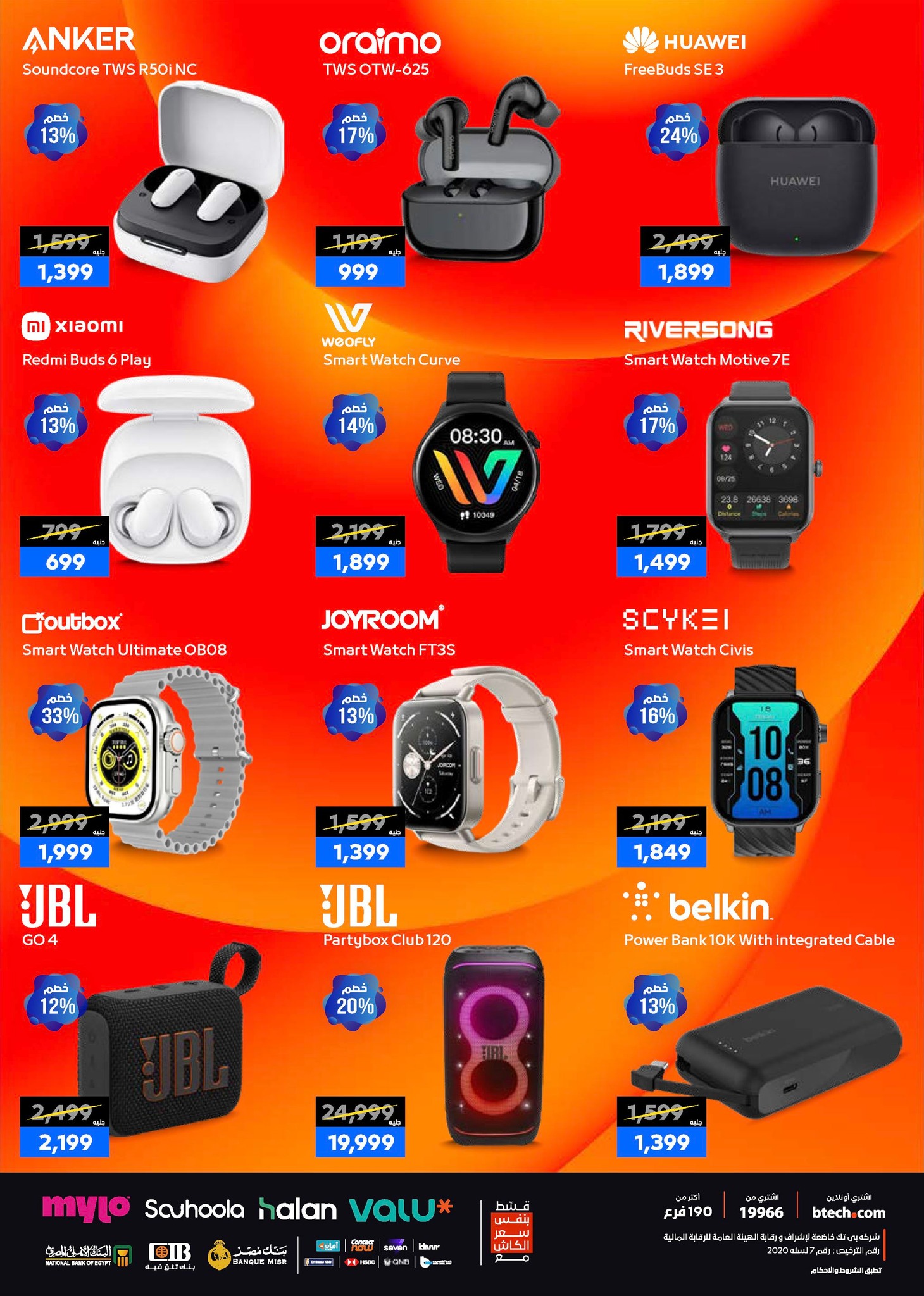 عروض بي تك مصر من 1 حتى 10 يناير 2026 مجلة كرنفال العروض والخصومات