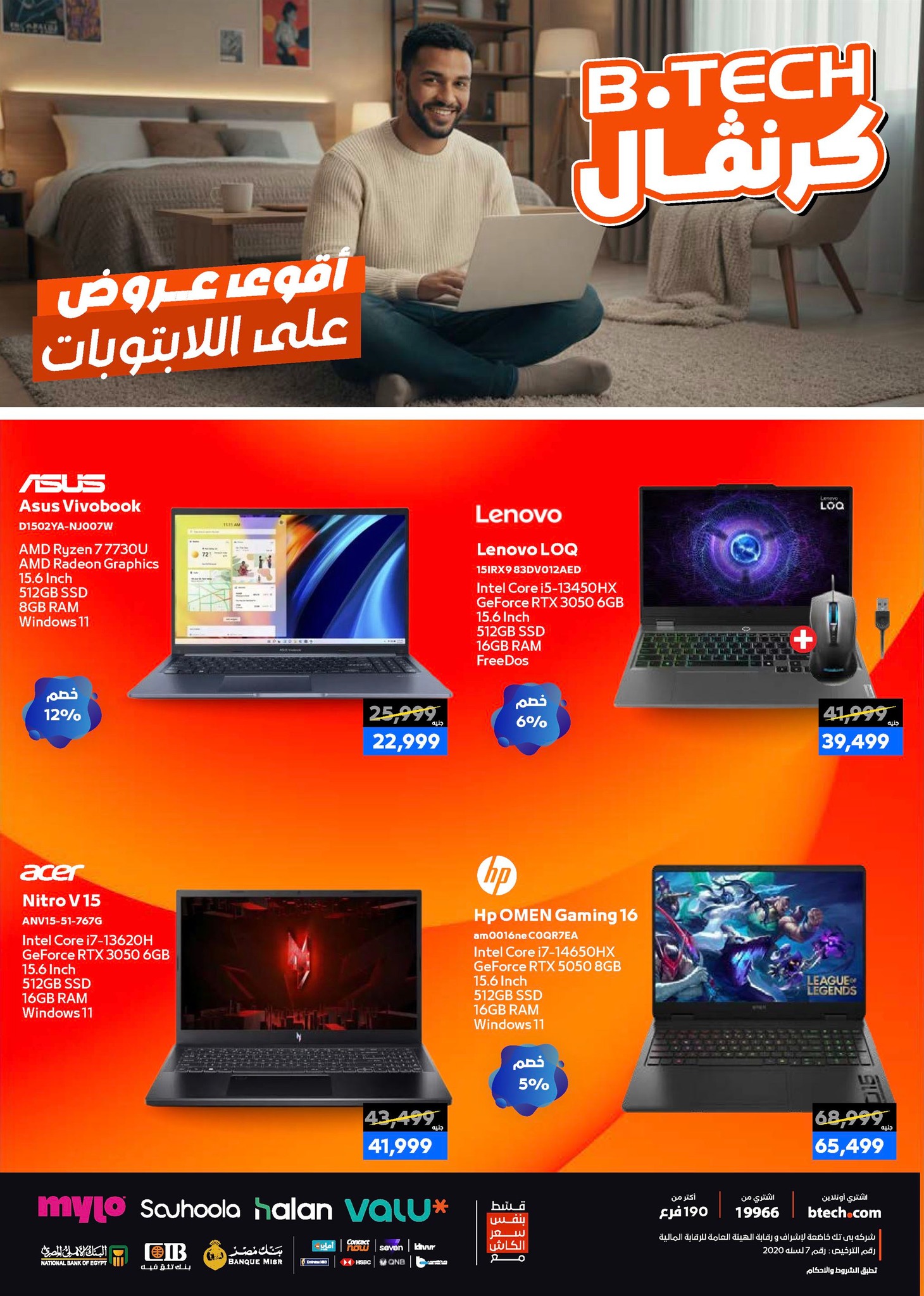 عروض بي تك مصر من 1 حتى 10 يناير 2026 مجلة كرنفال العروض والخصومات