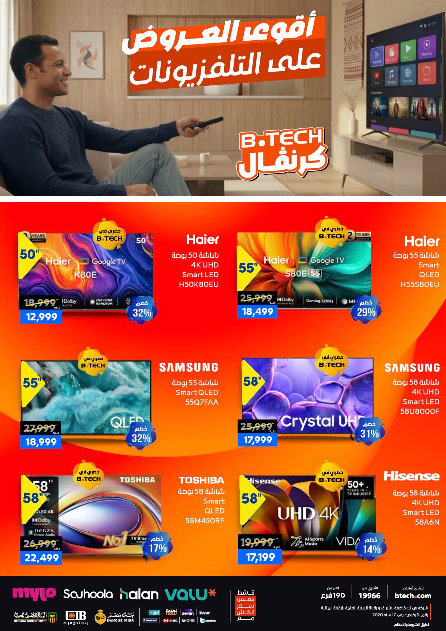 عروض بي تك مصر من 1 حتى 10 يناير 2026 مجلة كرنفال العروض والخصومات