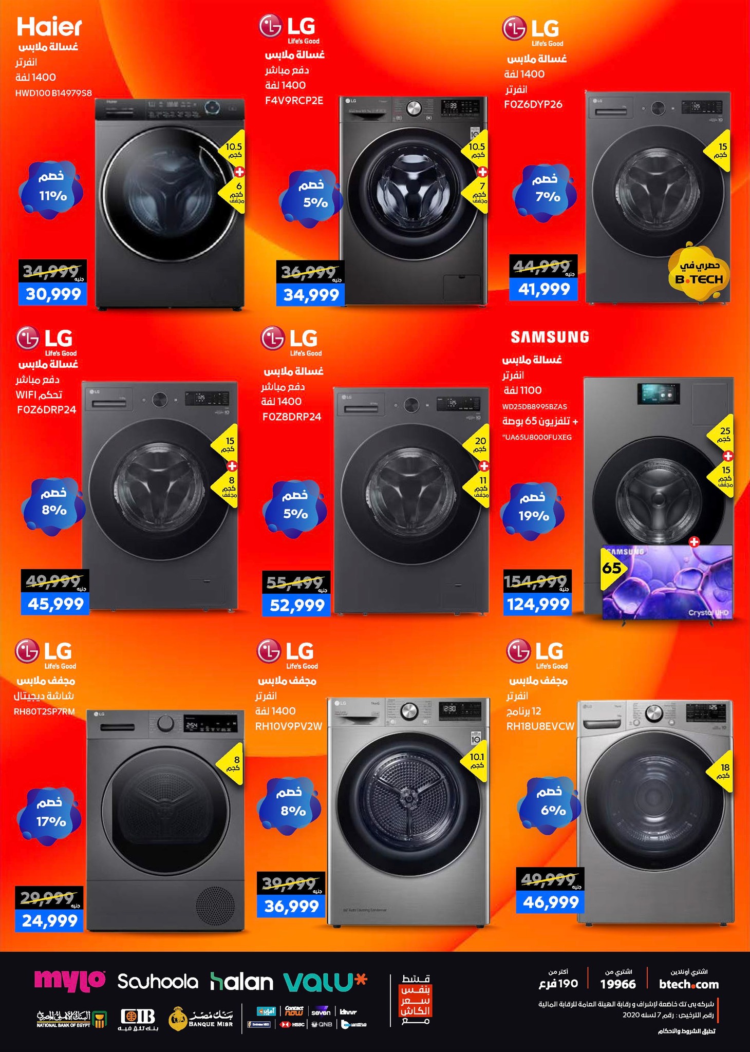 عروض بي تك مصر من 1 حتى 10 يناير 2026 مجلة كرنفال العروض والخصومات