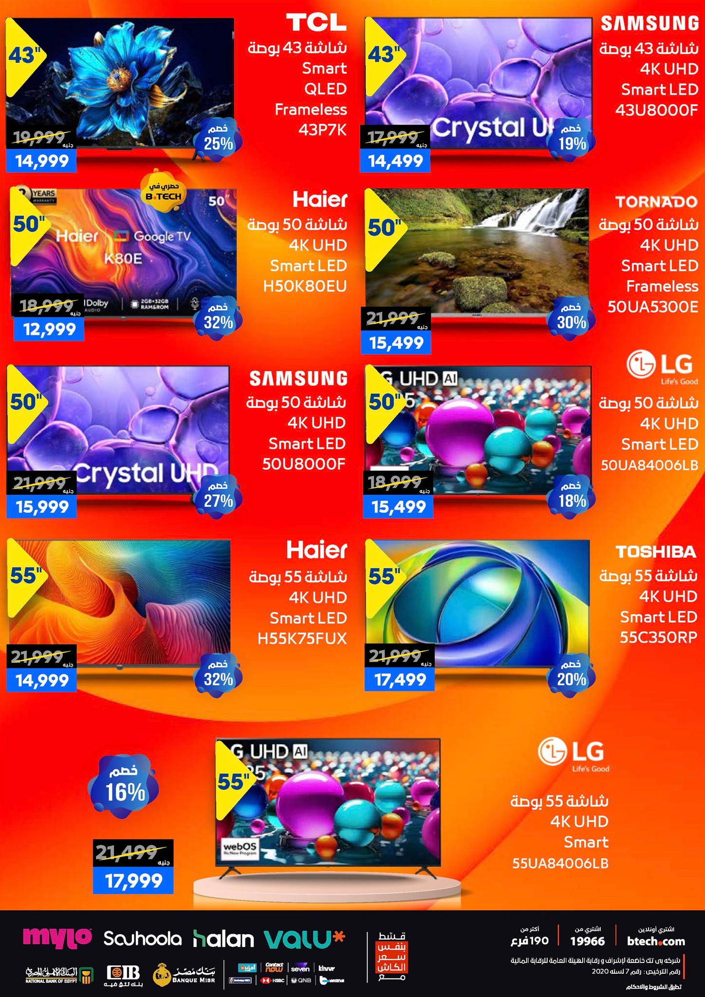 عروض بي تك مصر من 1 حتى 10 يناير 2026 مجلة كرنفال العروض والخصومات