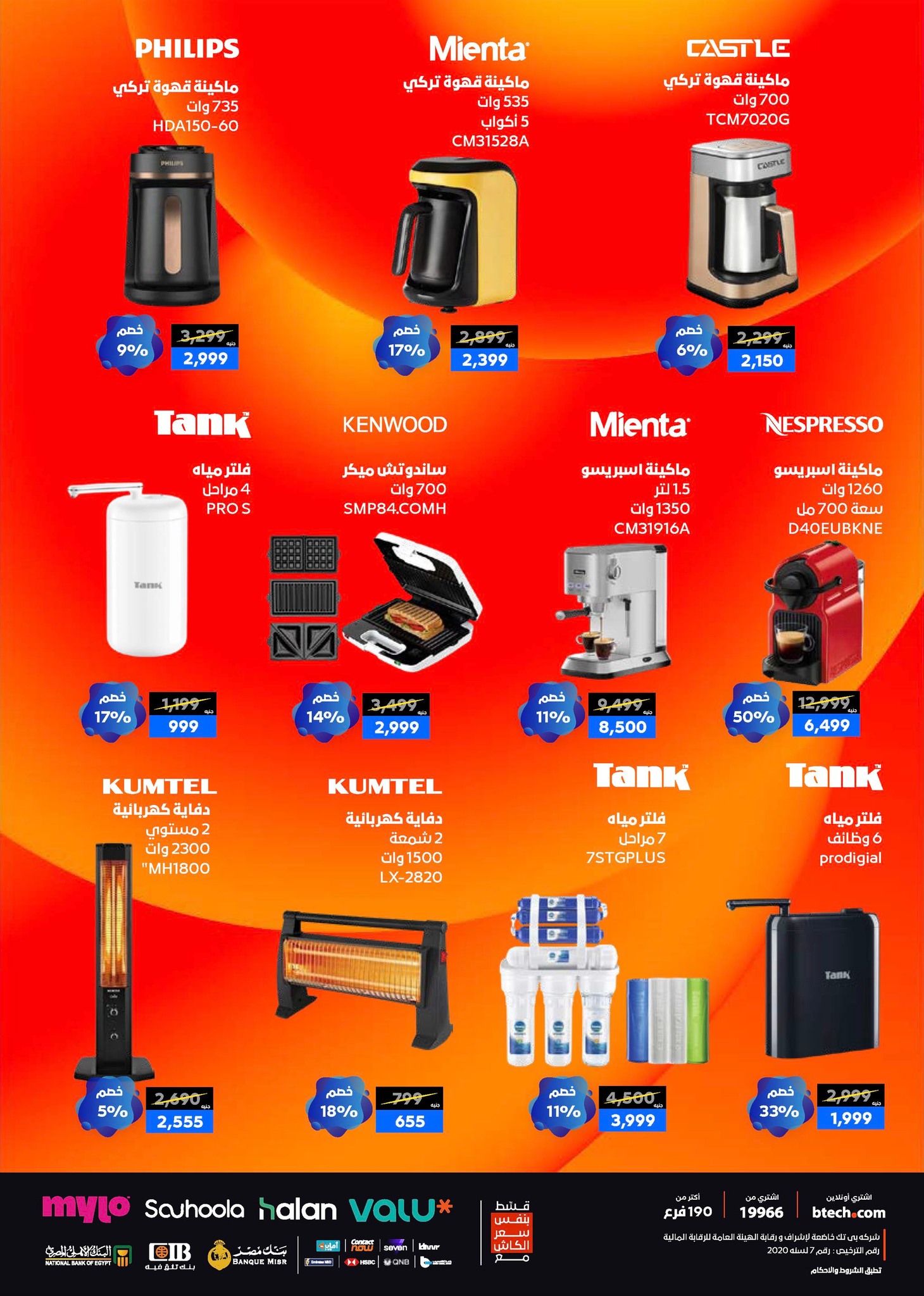 عروض بي تك مصر من 1 حتى 10 يناير 2026 مجلة كرنفال العروض والخصومات