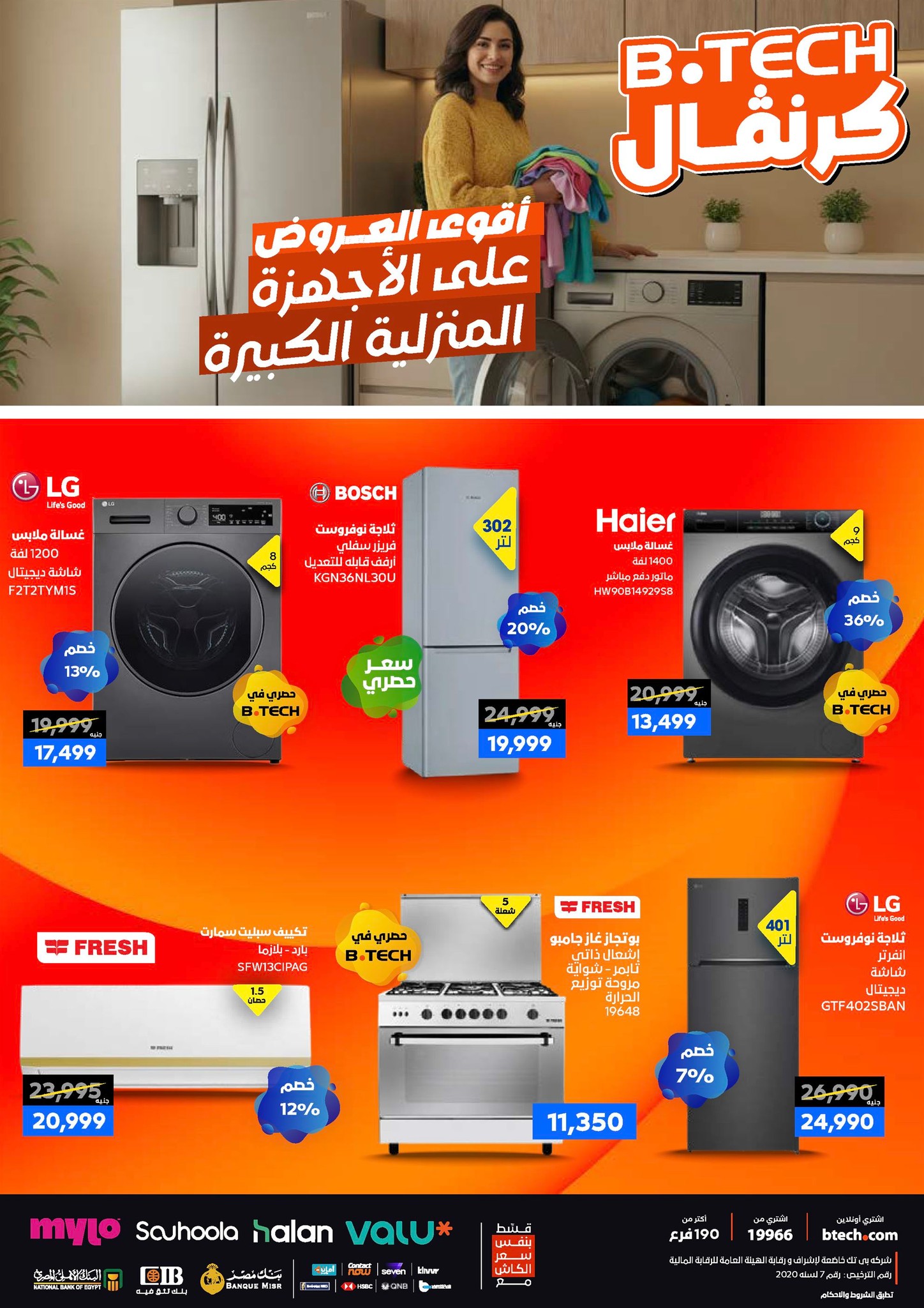 عروض بي تك مصر من 1 حتى 10 يناير 2026 مجلة كرنفال العروض والخصومات