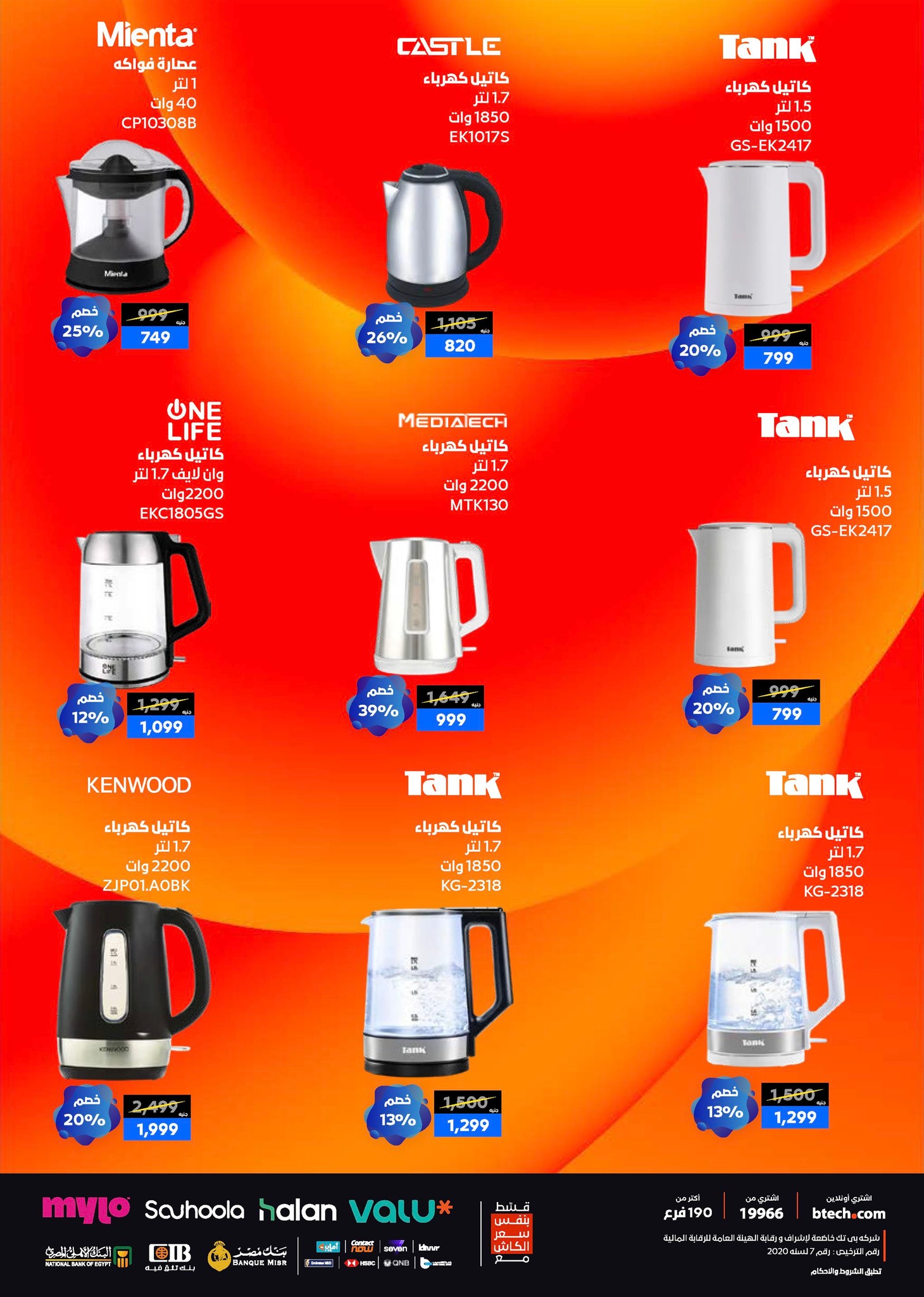 عروض بي تك مصر من 1 حتى 10 يناير 2026 مجلة كرنفال العروض والخصومات