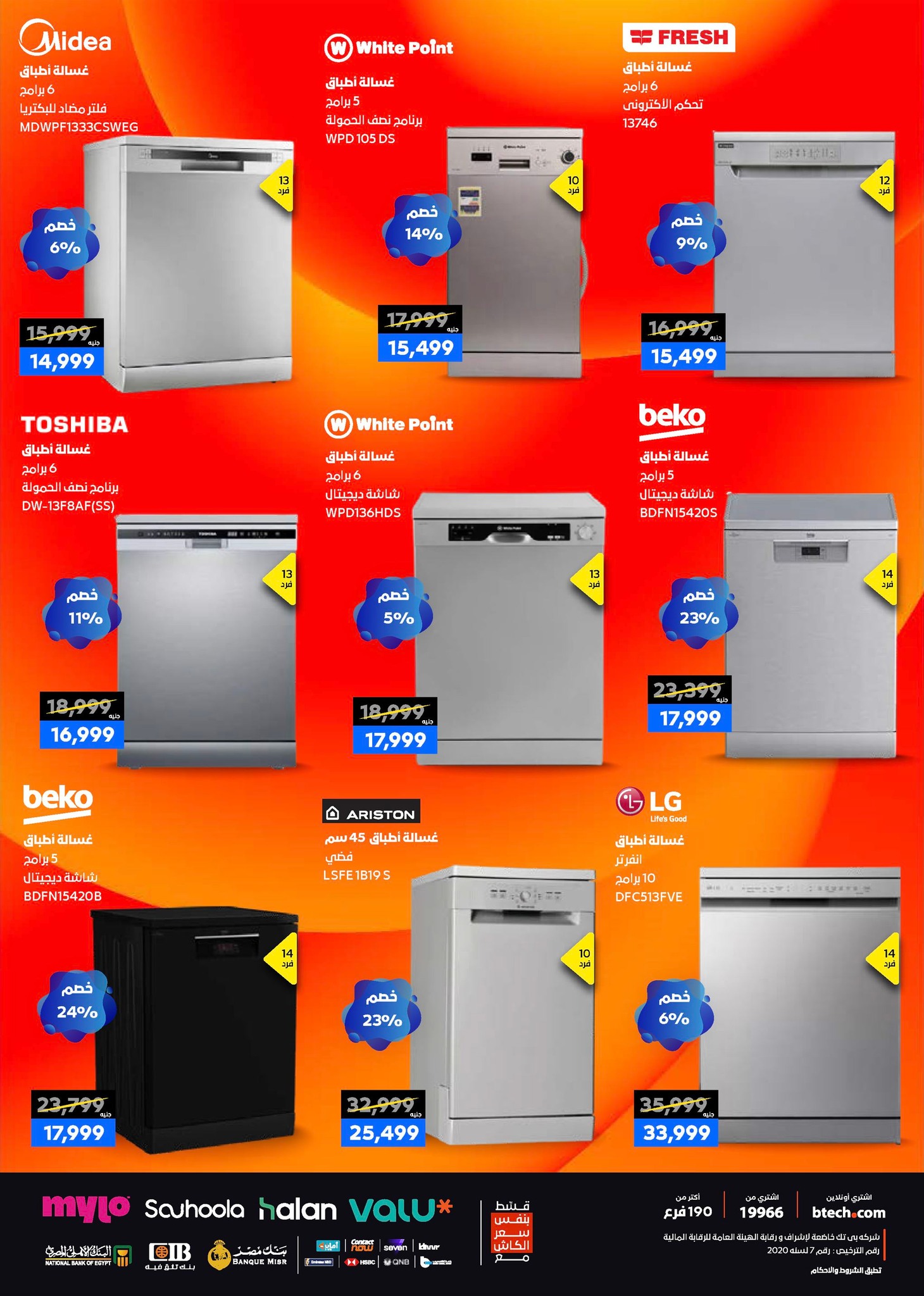 عروض بي تك مصر من 1 حتى 10 يناير 2026 مجلة كرنفال العروض والخصومات