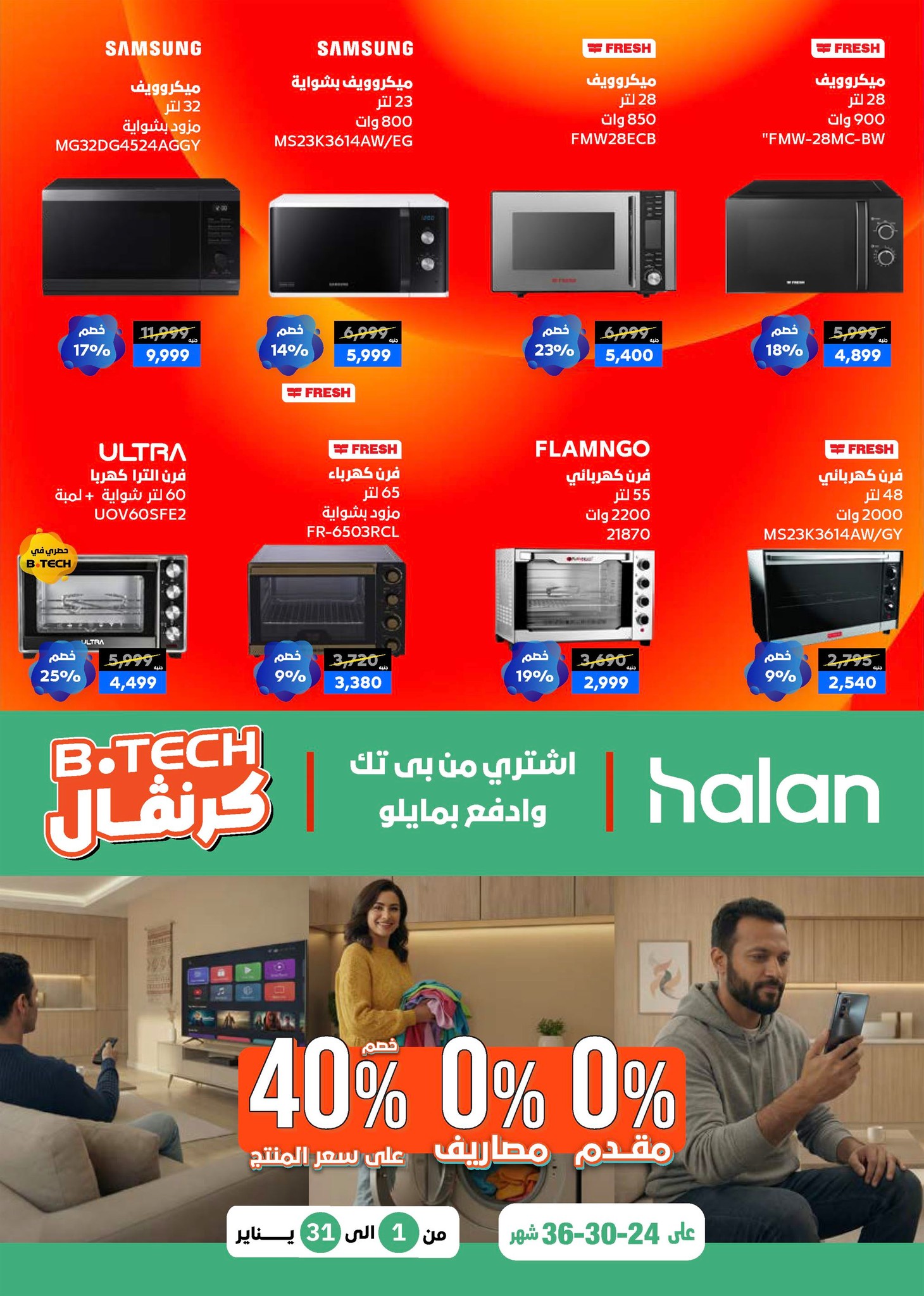 عروض بي تك مصر من 1 حتى 10 يناير 2026 مجلة كرنفال العروض والخصومات
