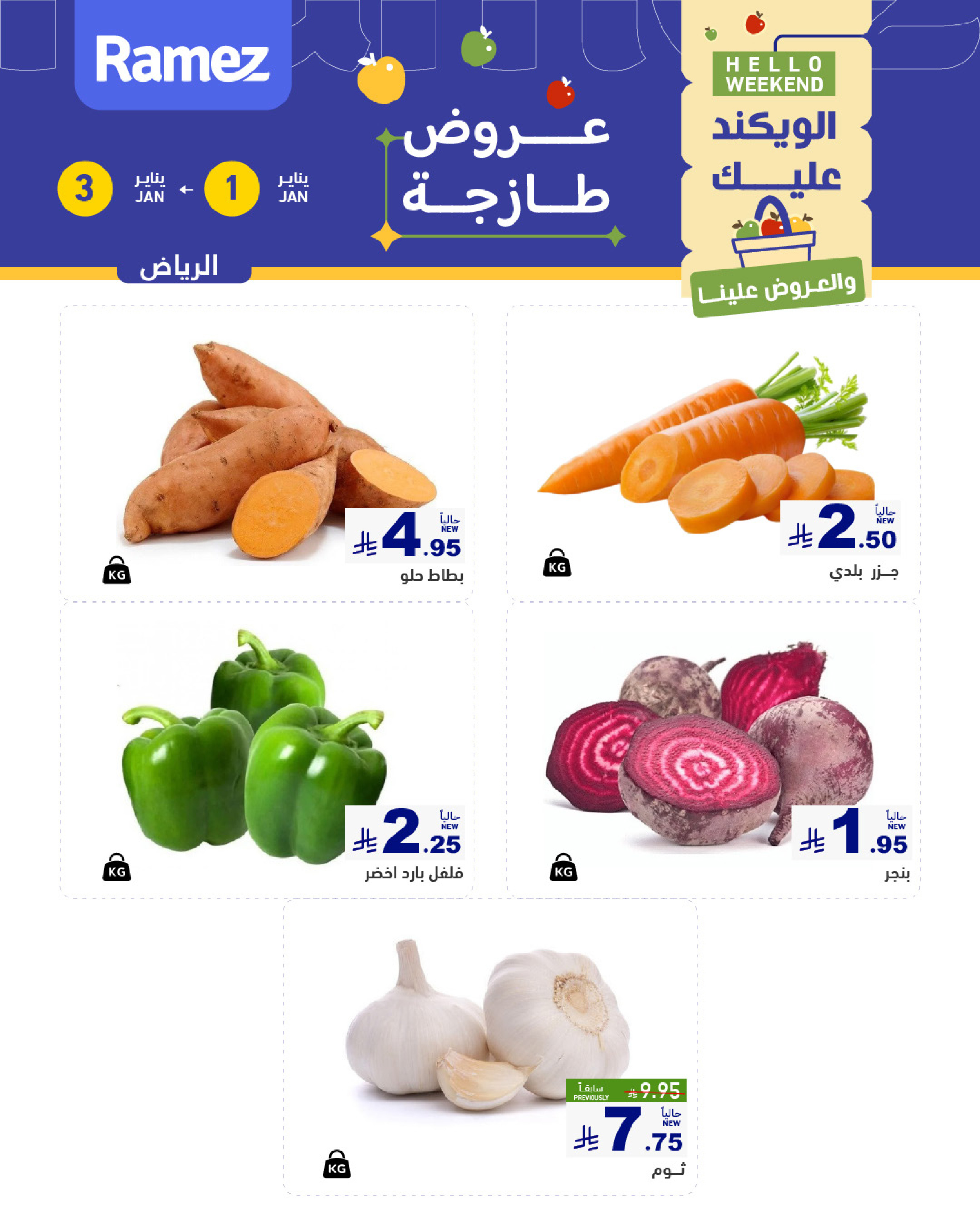 عروض أسواق رامز  الرياض  من 1 حتى 3 يناير 2026 عروض طازجة