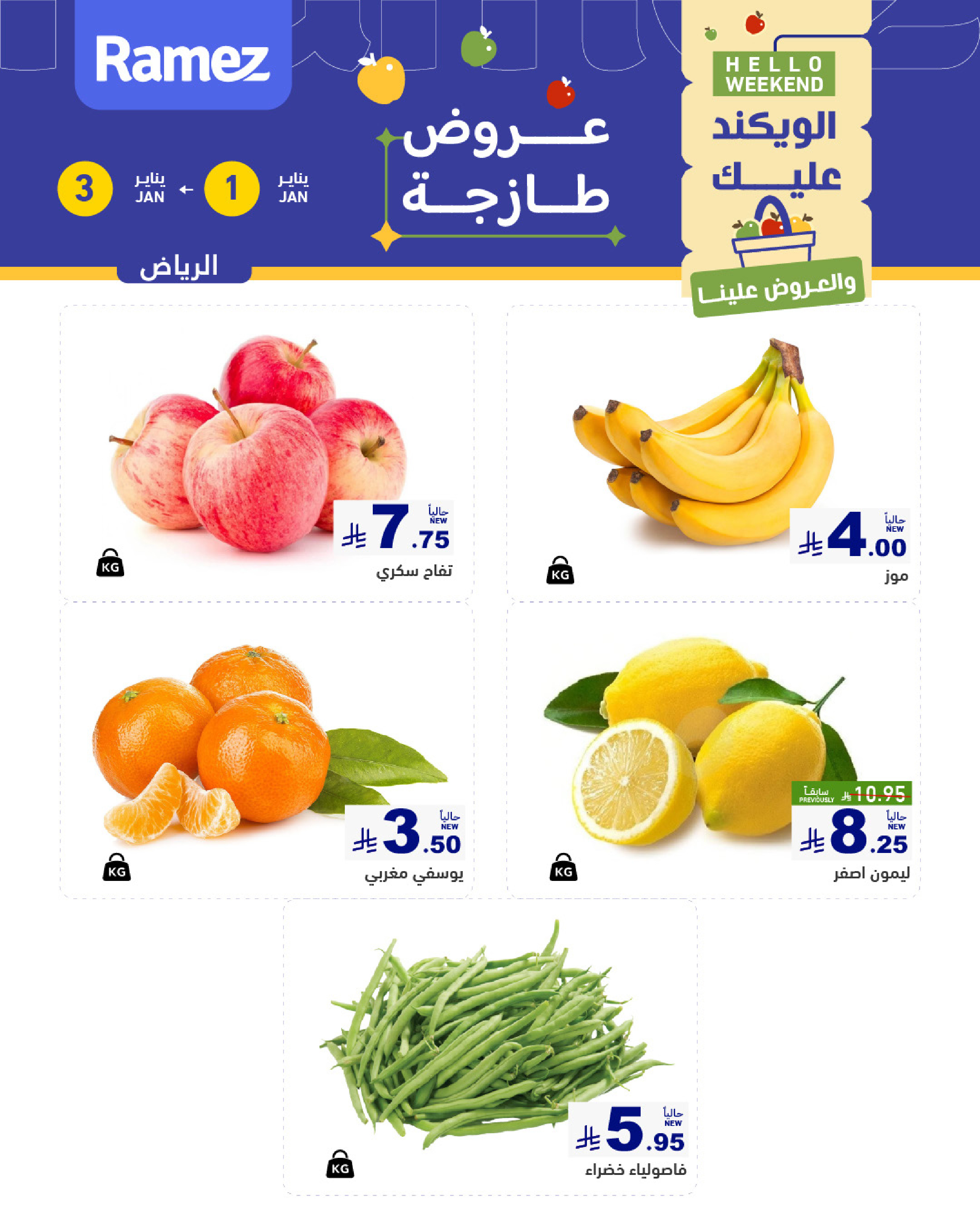 عروض أسواق رامز  الرياض  من 1 حتى 3 يناير 2026 عروض طازجة