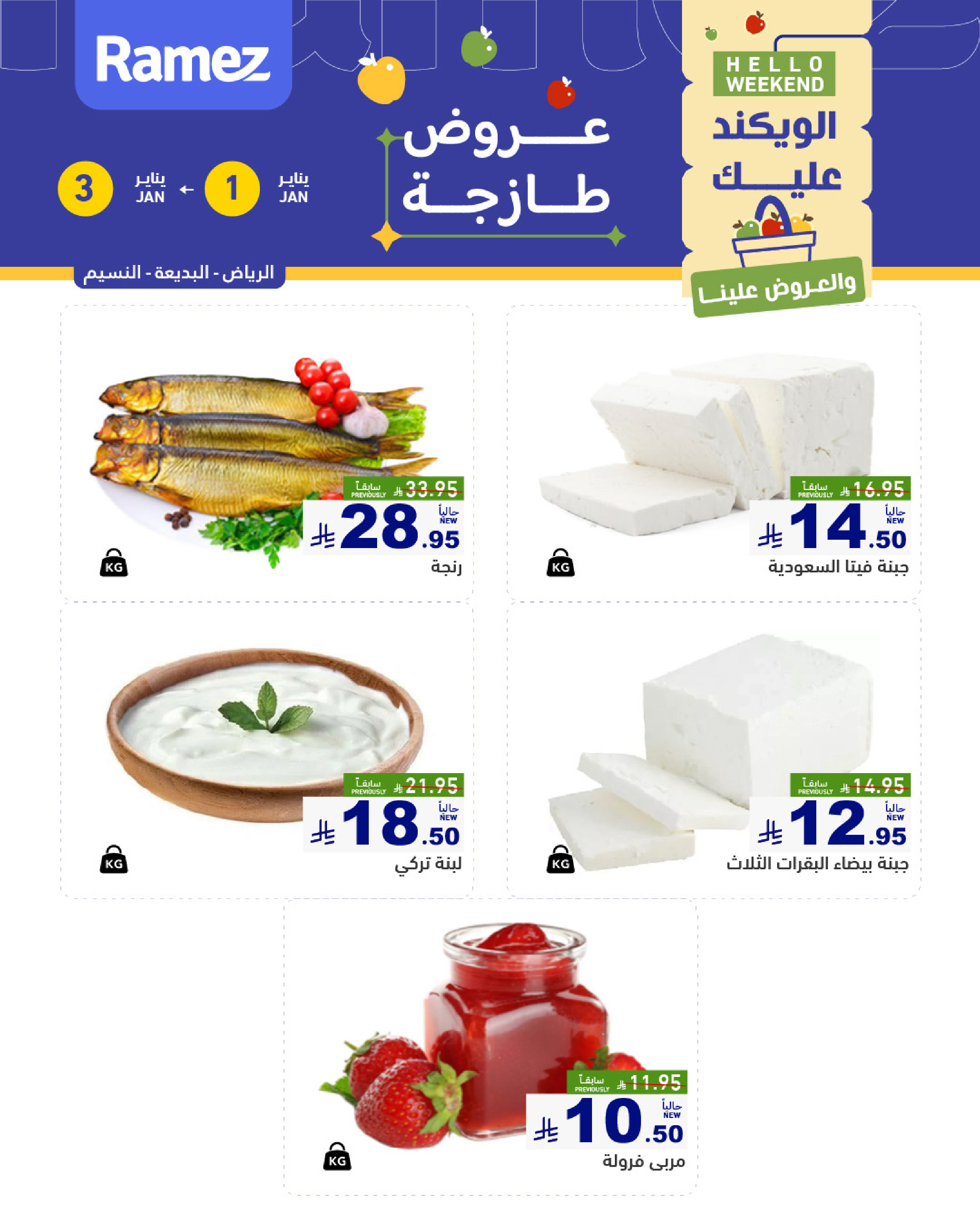 عروض أسواق رامز  الرياض  من 1 حتى 3 يناير 2026 عروض طازجة