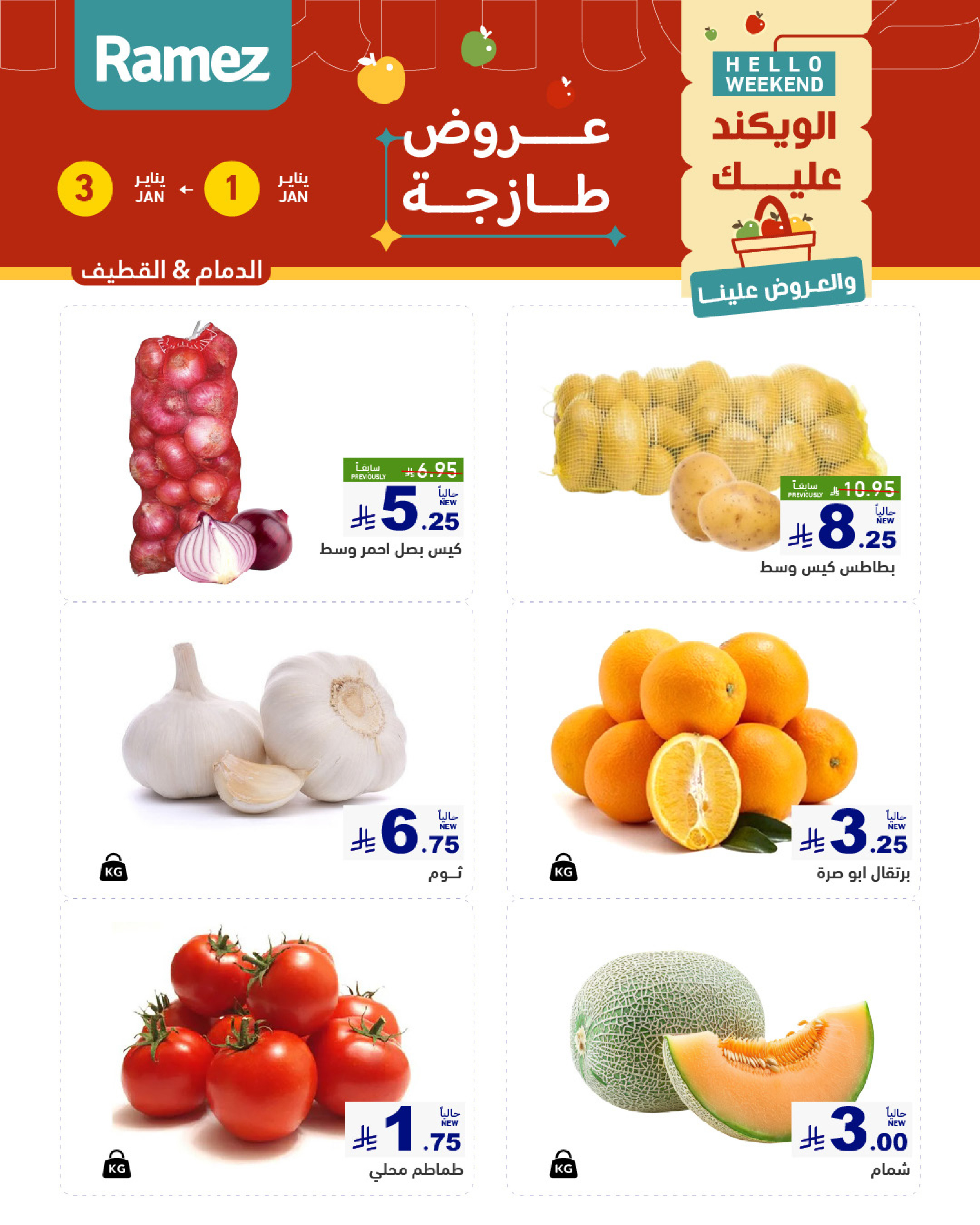 عروض أسواق رامز  الرياض  من 1 حتى 3 يناير 2026 عروض طازجة