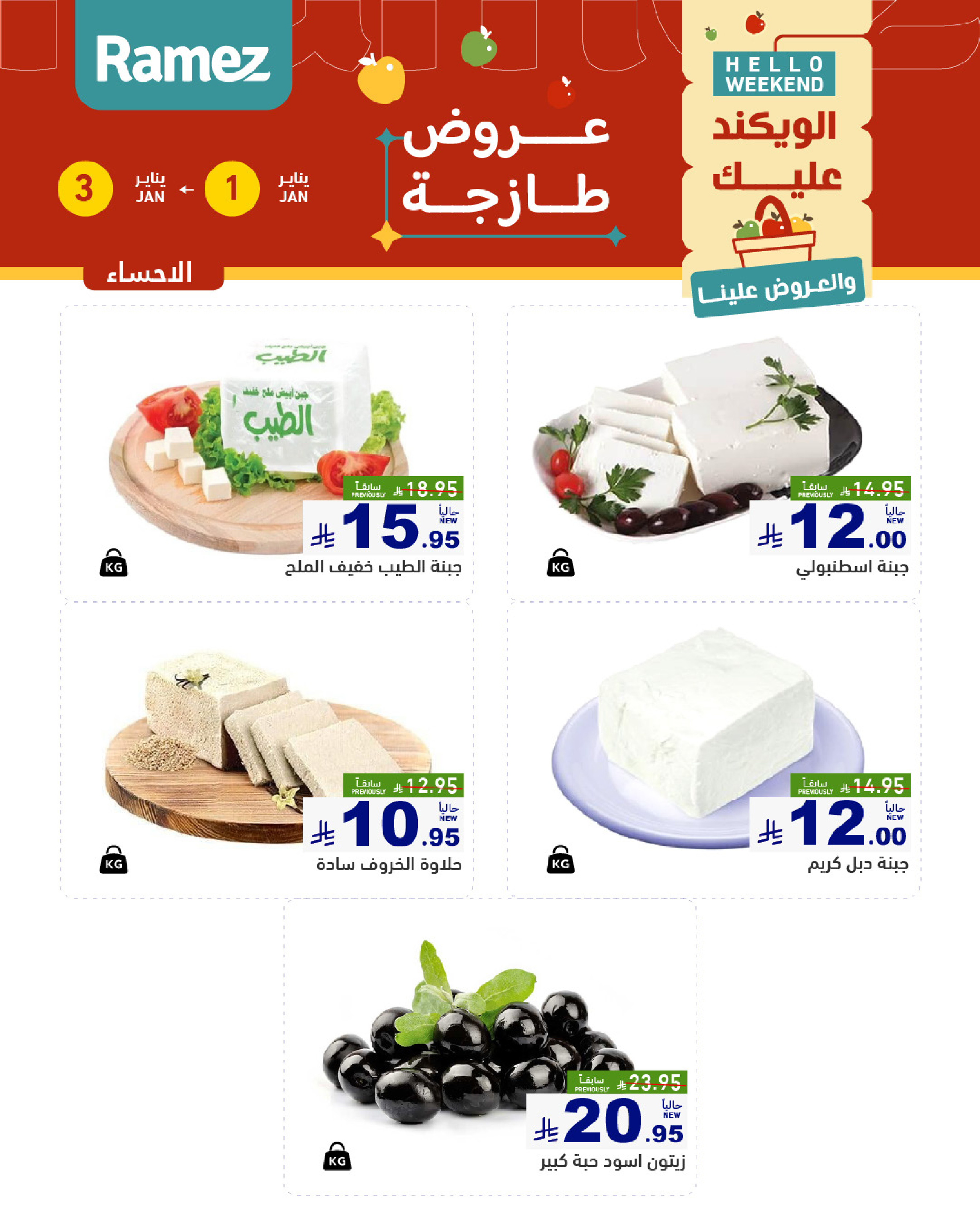 عروض أسواق رامز  الرياض  من 1 حتى 3 يناير 2026 عروض طازجة