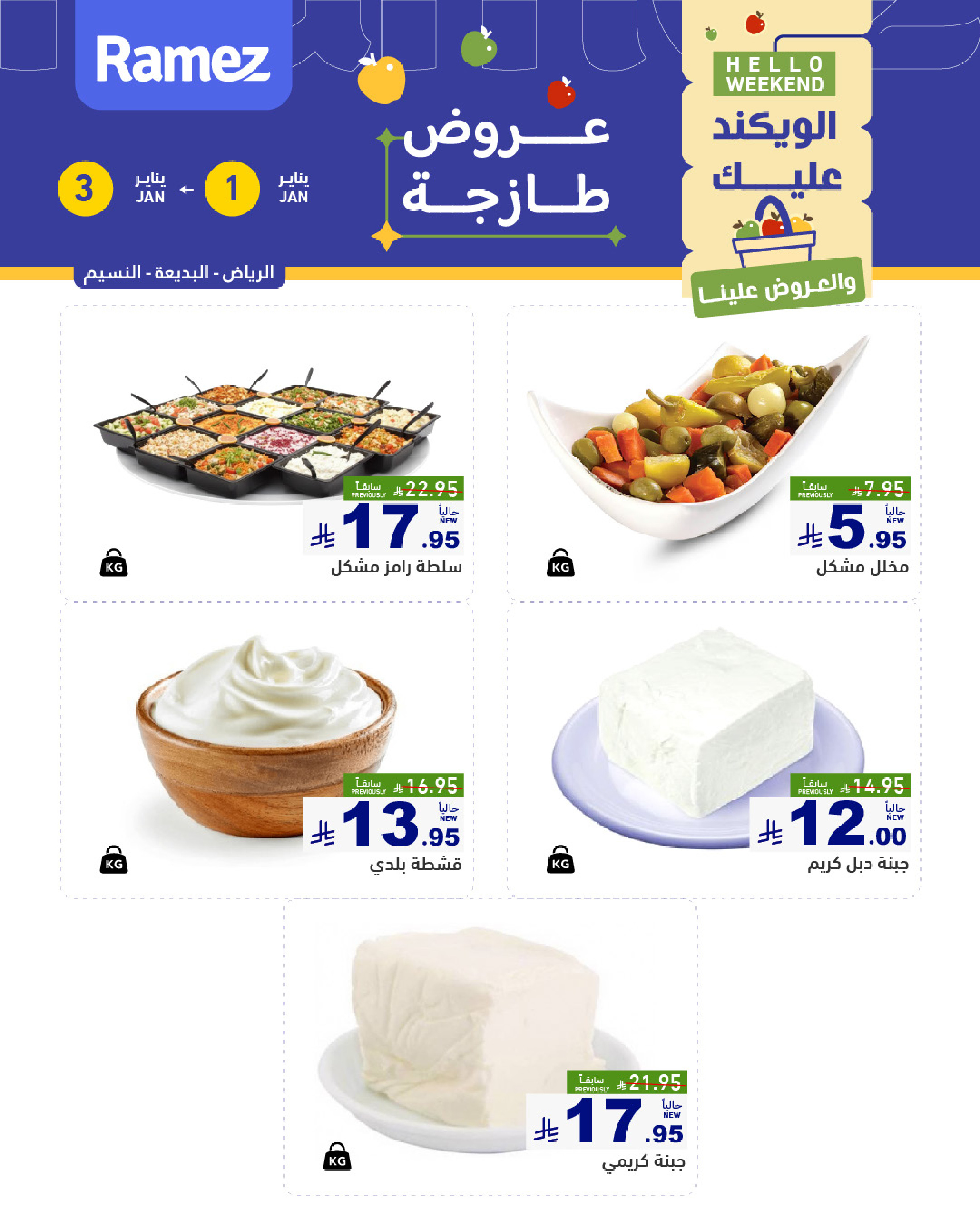 عروض أسواق رامز  الرياض  من 1 حتى 3 يناير 2026 عروض طازجة