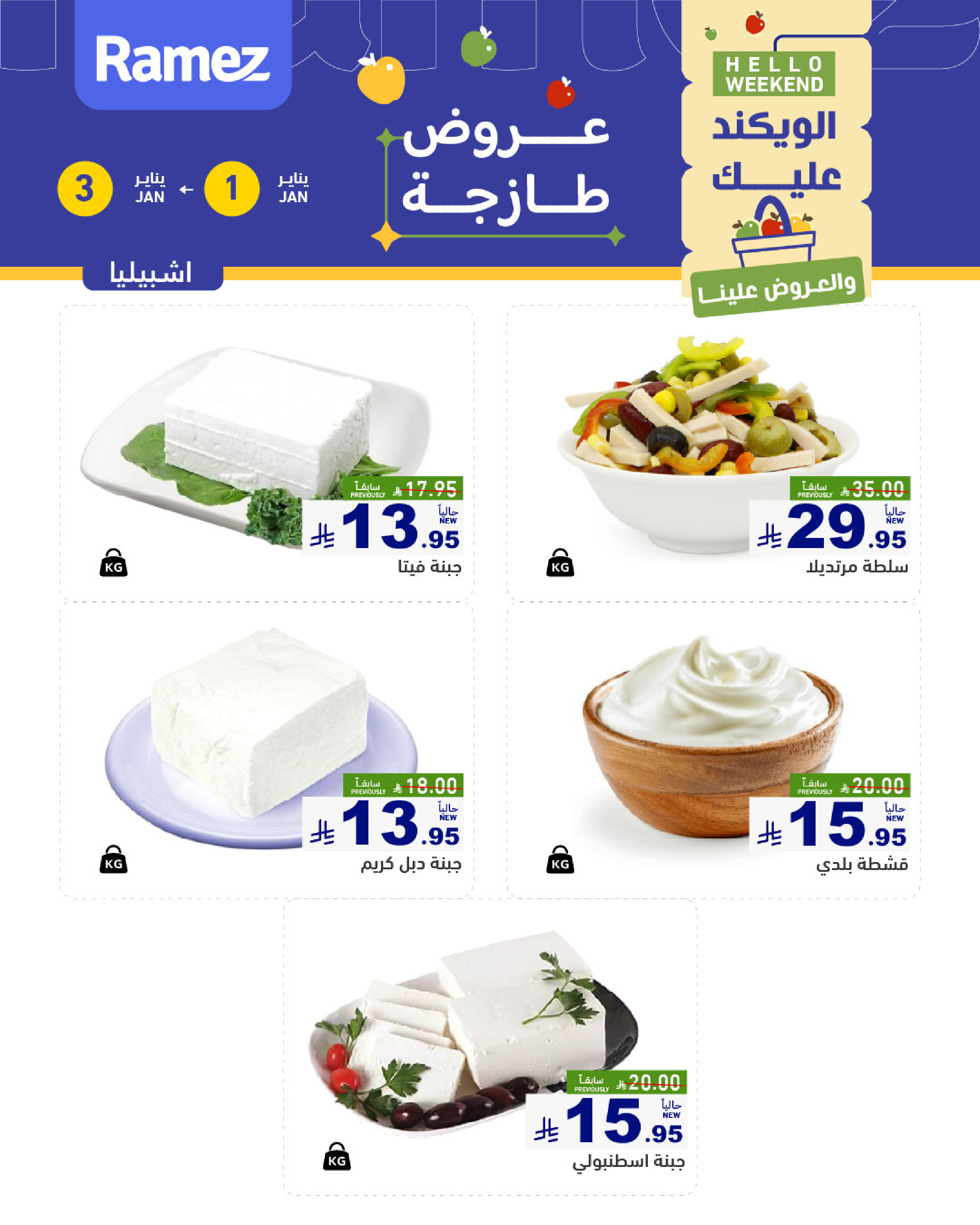 عروض أسواق رامز  الرياض  من 1 حتى 3 يناير 2026 عروض طازجة