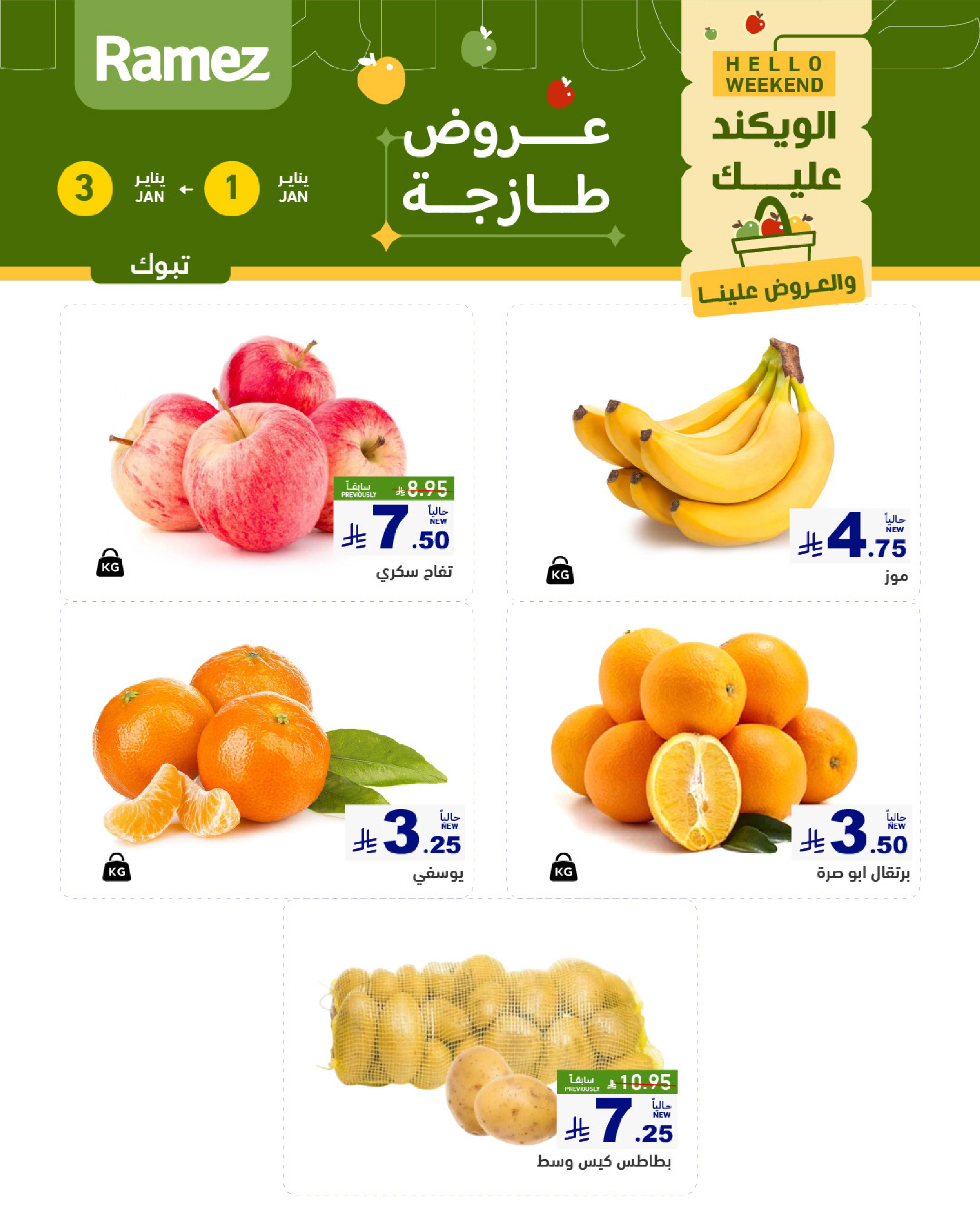 عروض أسواق رامز  الرياض  من 1 حتى 3 يناير 2026 عروض طازجة