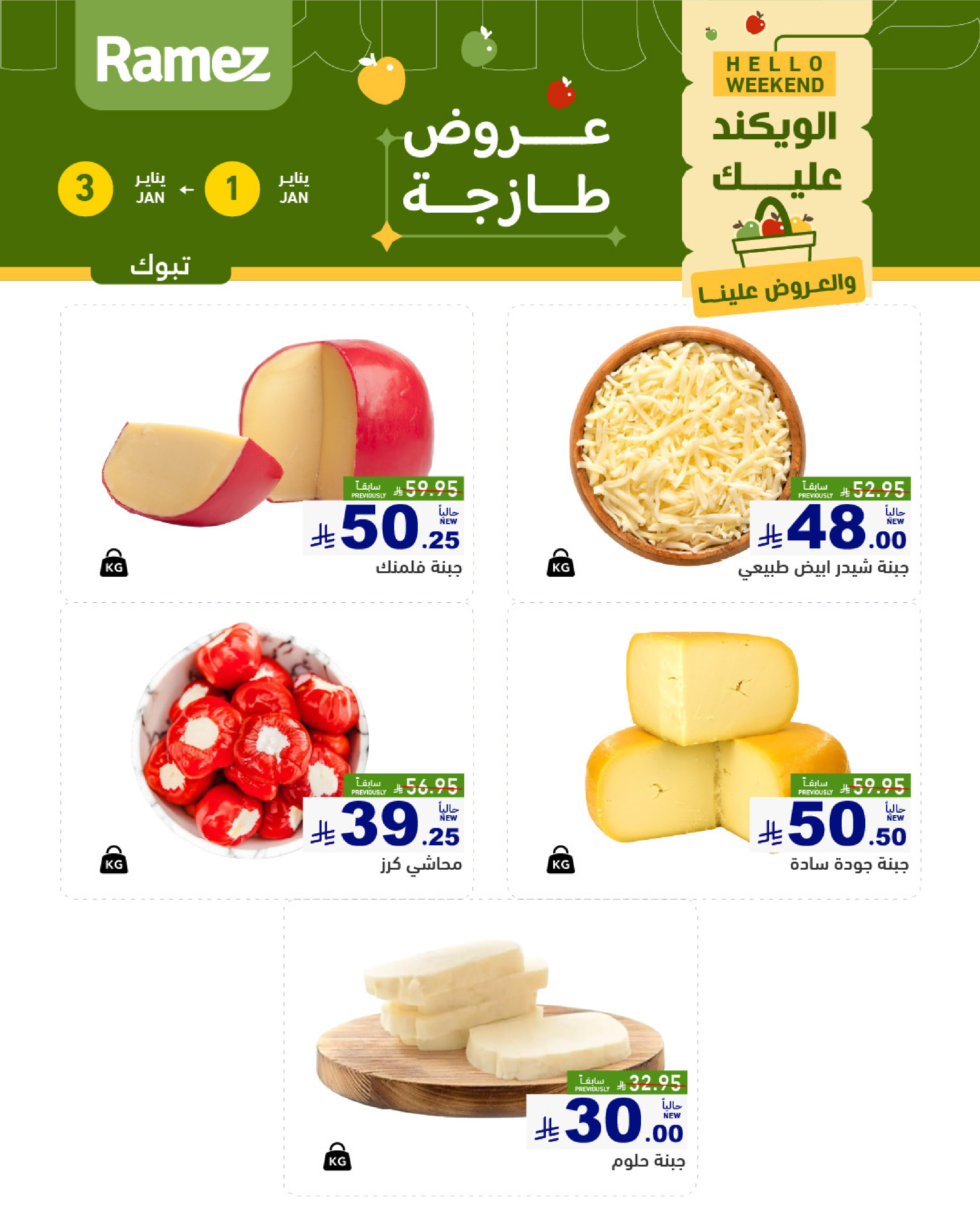 عروض أسواق رامز  الرياض  من 1 حتى 3 يناير 2026 عروض طازجة