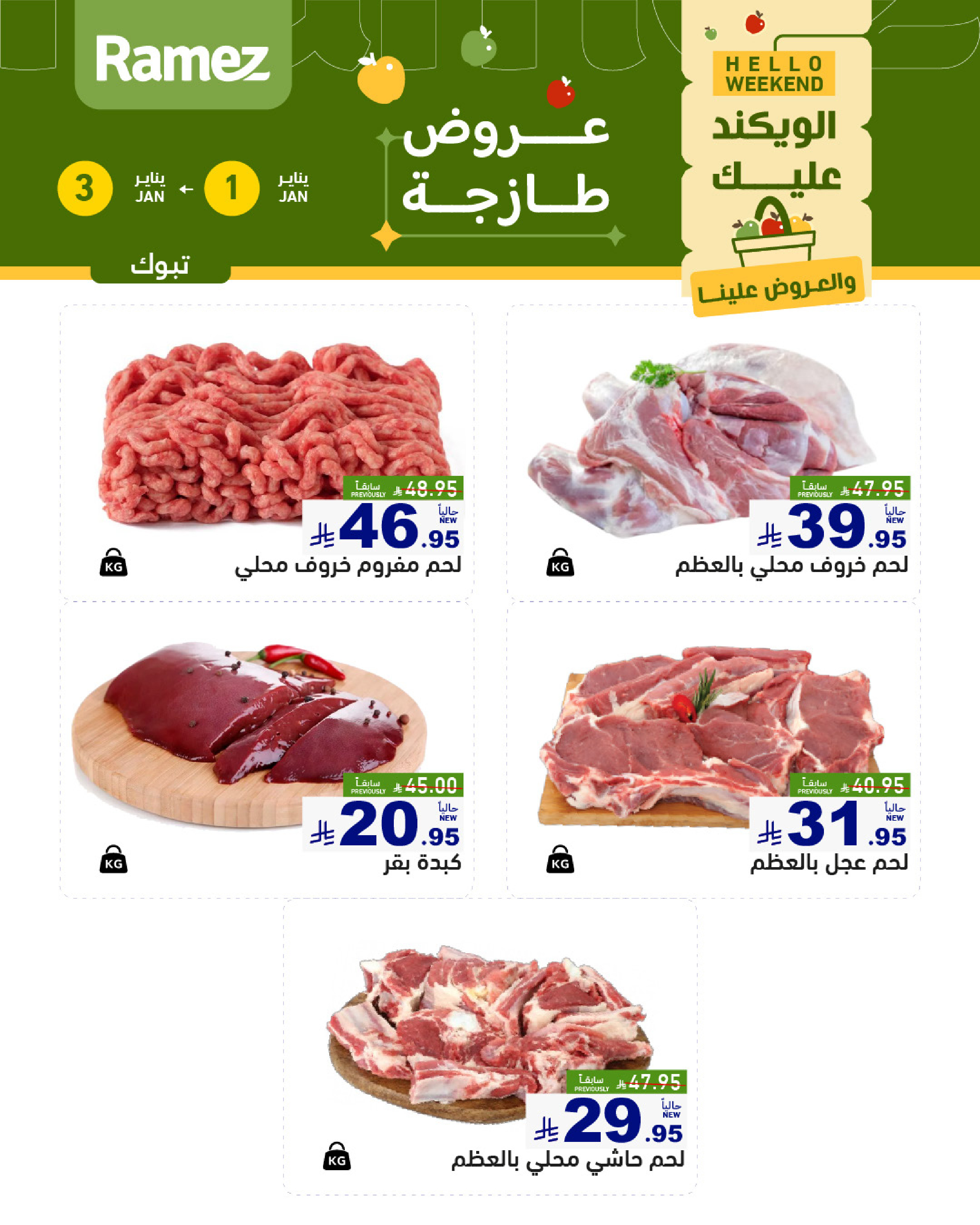 عروض أسواق رامز  الرياض  من 1 حتى 3 يناير 2026 عروض طازجة