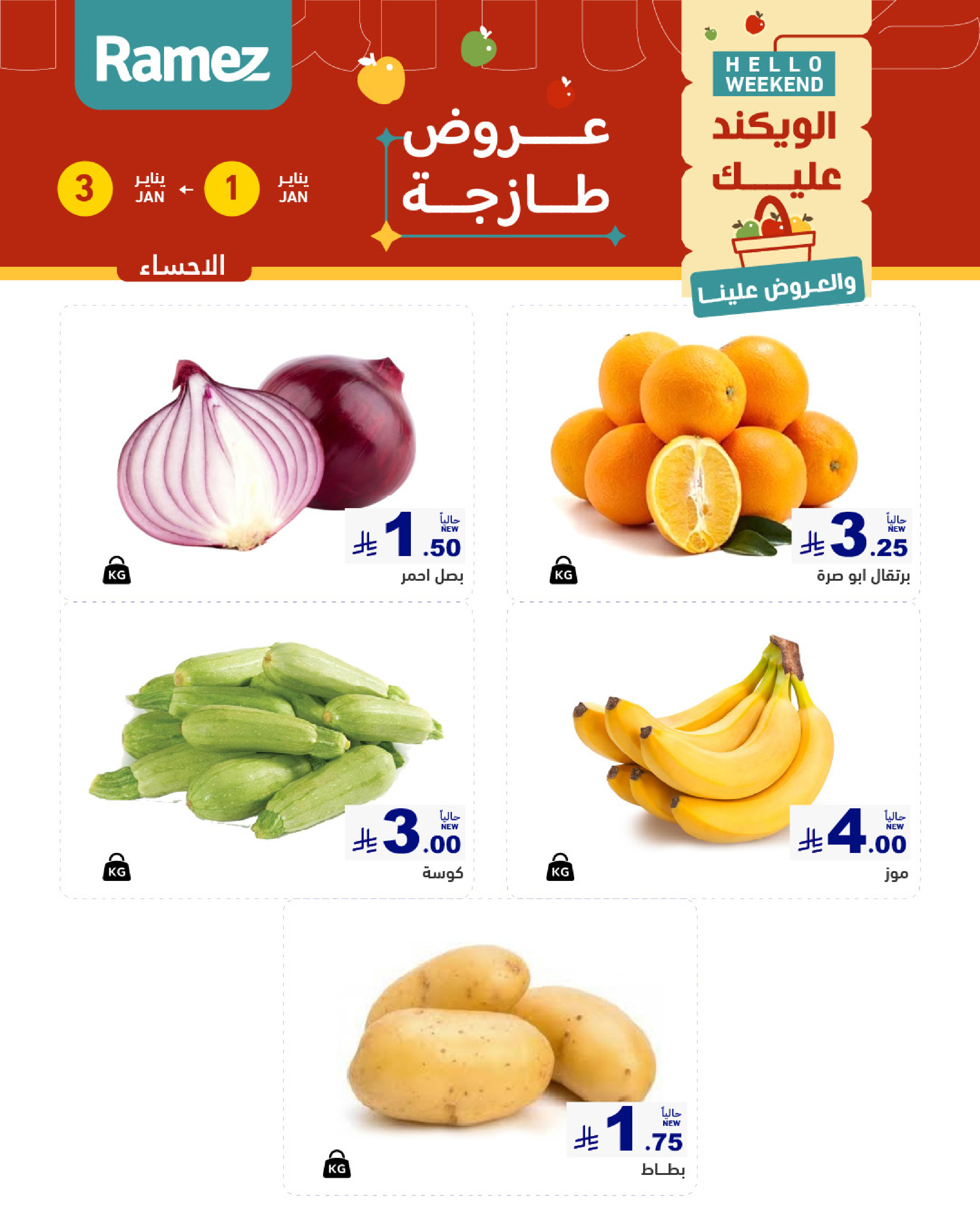 عروض أسواق رامز  الرياض  من 1 حتى 3 يناير 2026 عروض طازجة