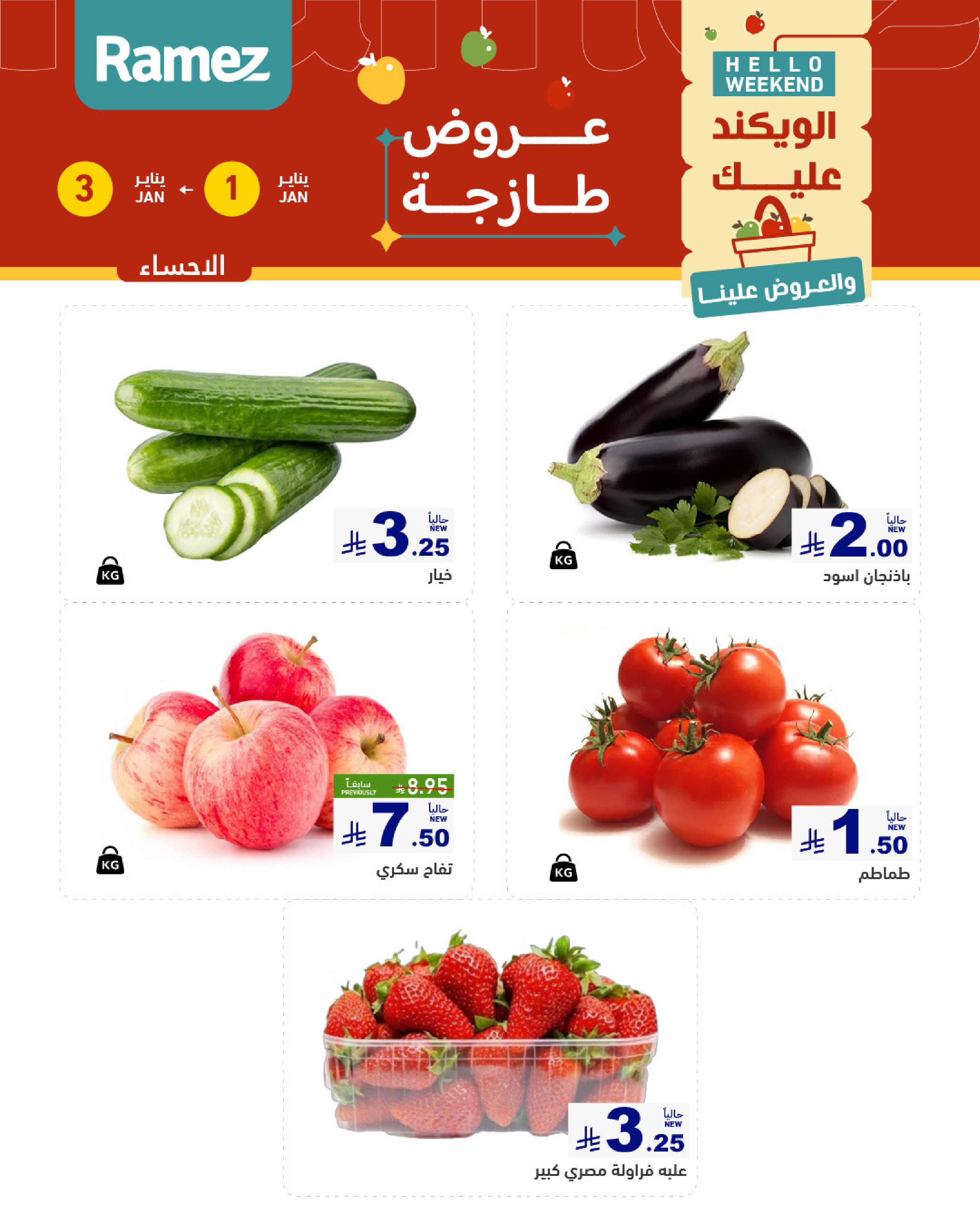 عروض أسواق رامز  الرياض  من 1 حتى 3 يناير 2026 عروض طازجة