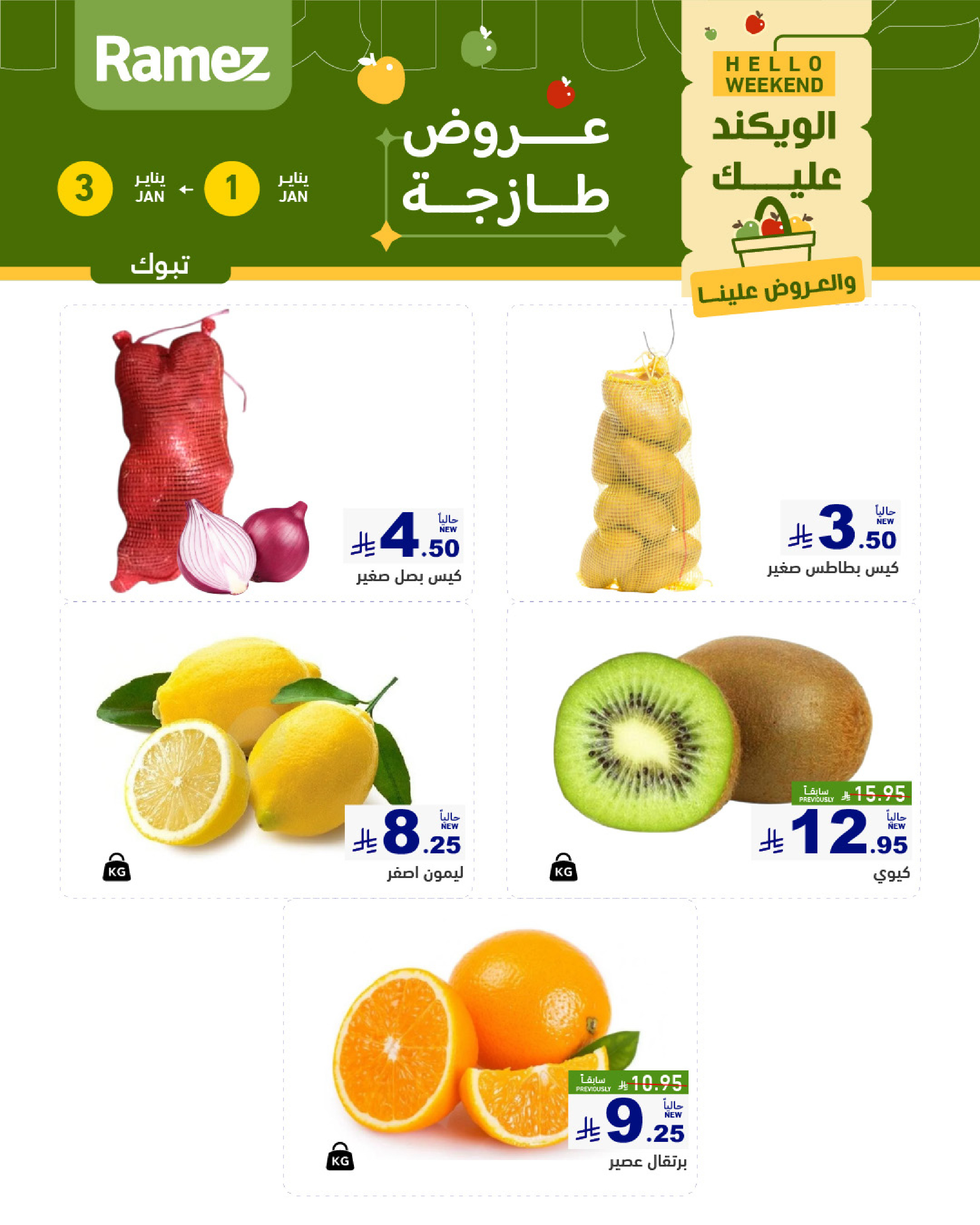 عروض أسواق رامز  تبوك  من 1 حتى 3 يناير 2026 عروض طازجة