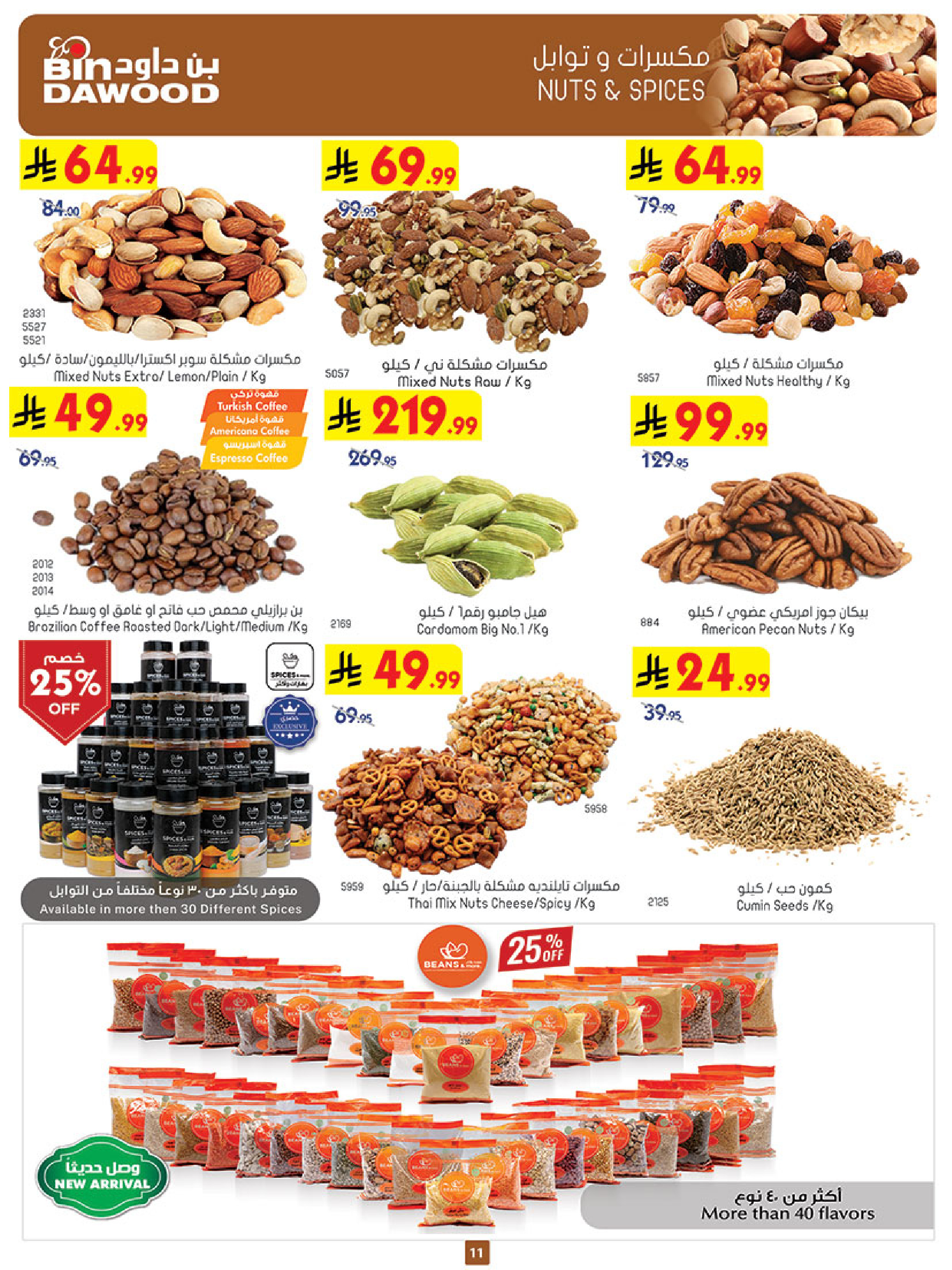 عروض بن داود  المنطقة الغربية  من 31 ديسمبر حتى 6 يناير 2026 عروض السنة الجديدة