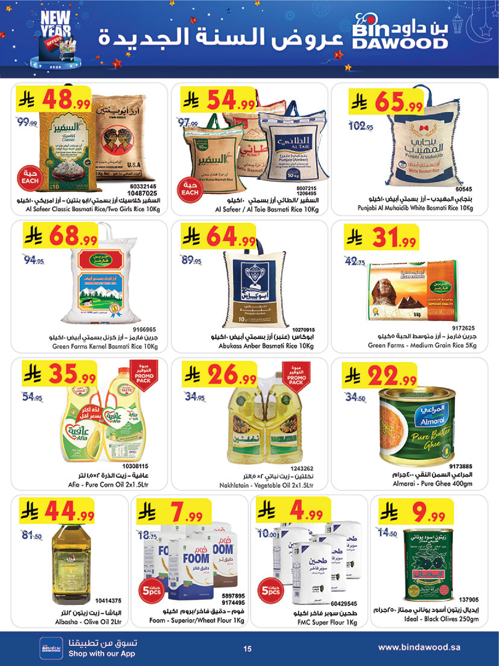 عروض بن داود  المنطقة الغربية  من 31 ديسمبر حتى 6 يناير 2026 عروض السنة الجديدة