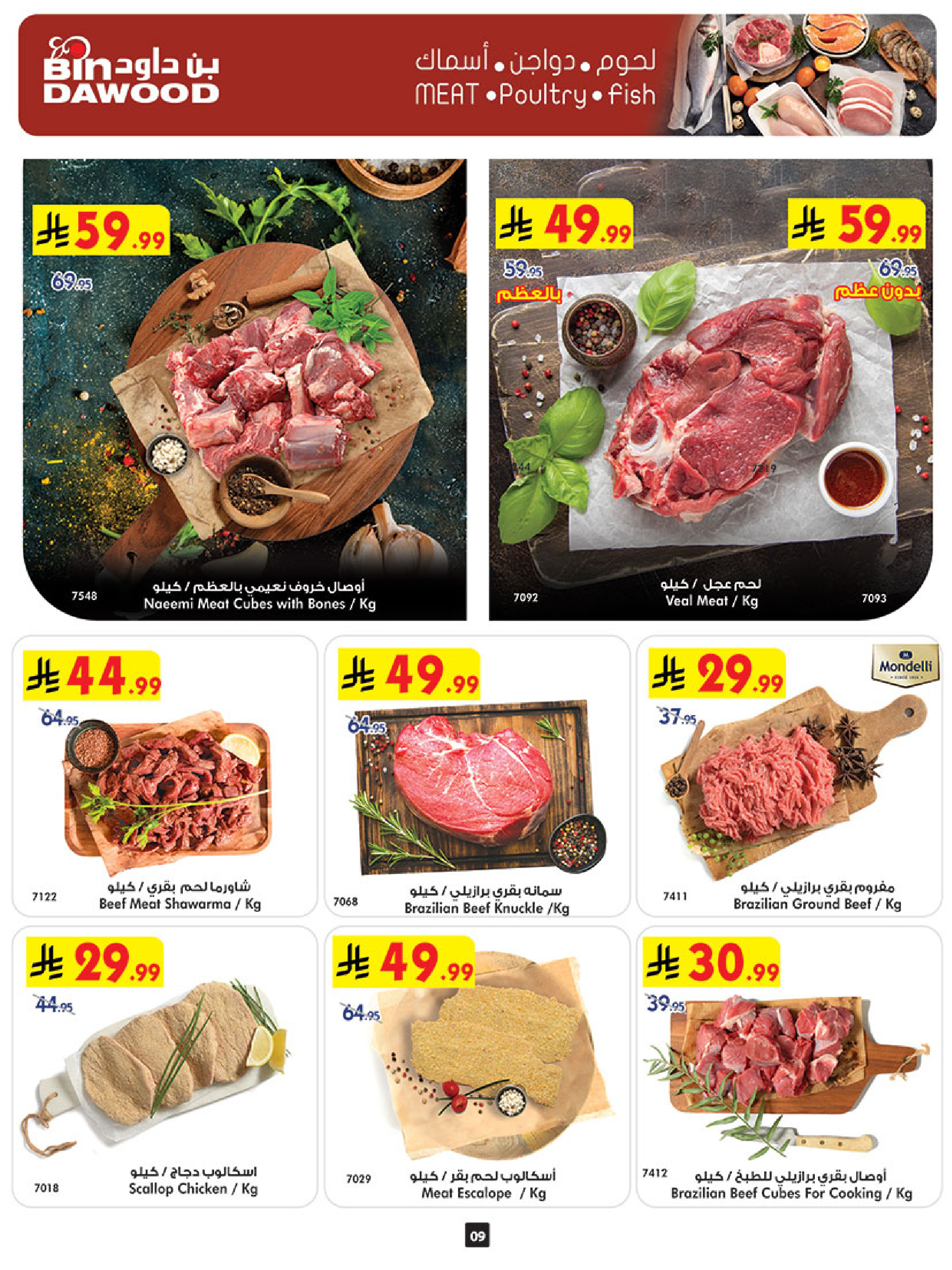 عروض بن داود  المنطقة الغربية  من 31 ديسمبر حتى 6 يناير 2026 عروض السنة الجديدة