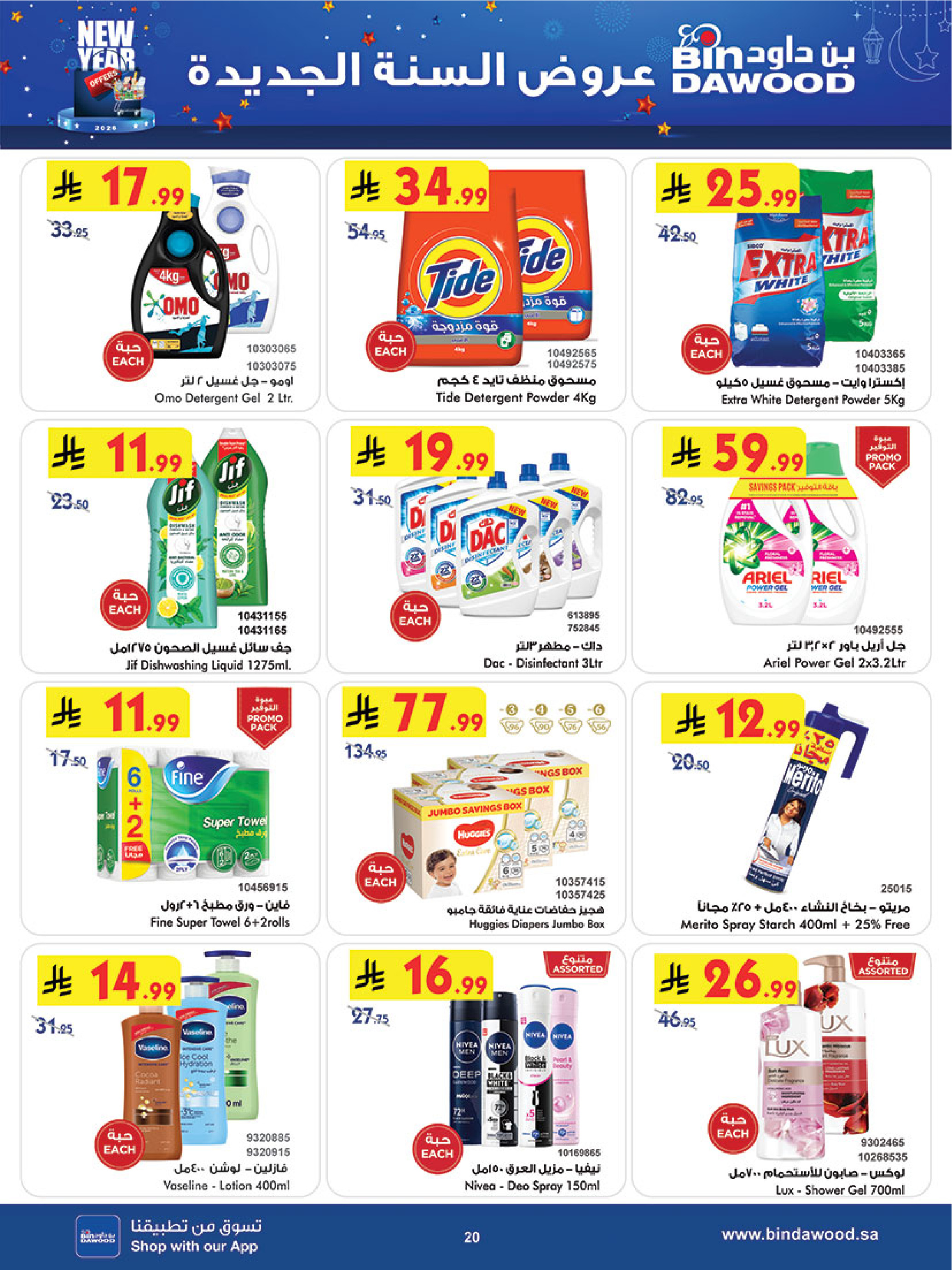 عروض بن داود  خميس مشيط  من 31 ديسمبر حتى 6 يناير 2026 عروض السنة الجديدة