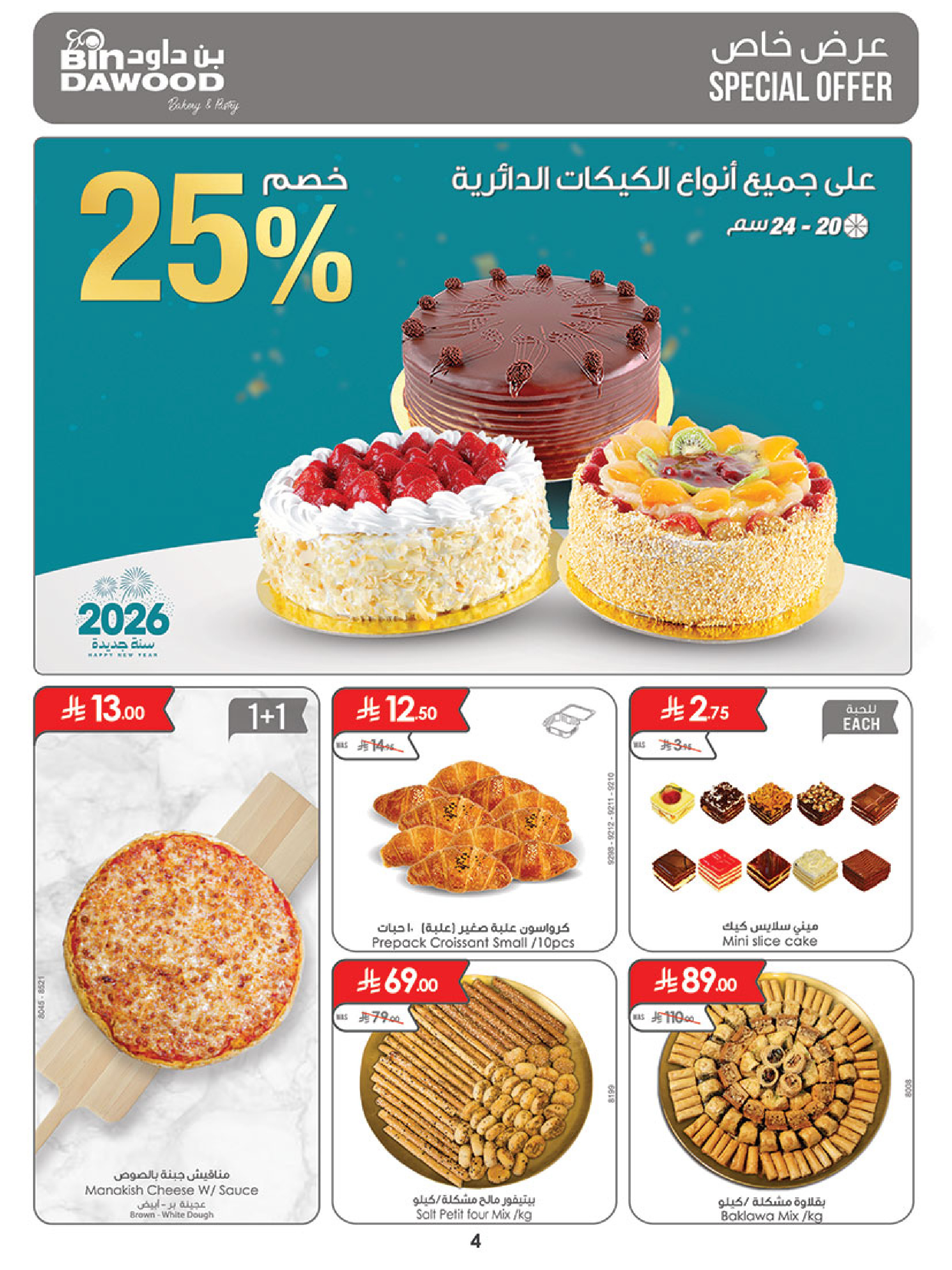 عروض بن داود  خميس مشيط  من 31 ديسمبر حتى 6 يناير 2026 عروض السنة الجديدة