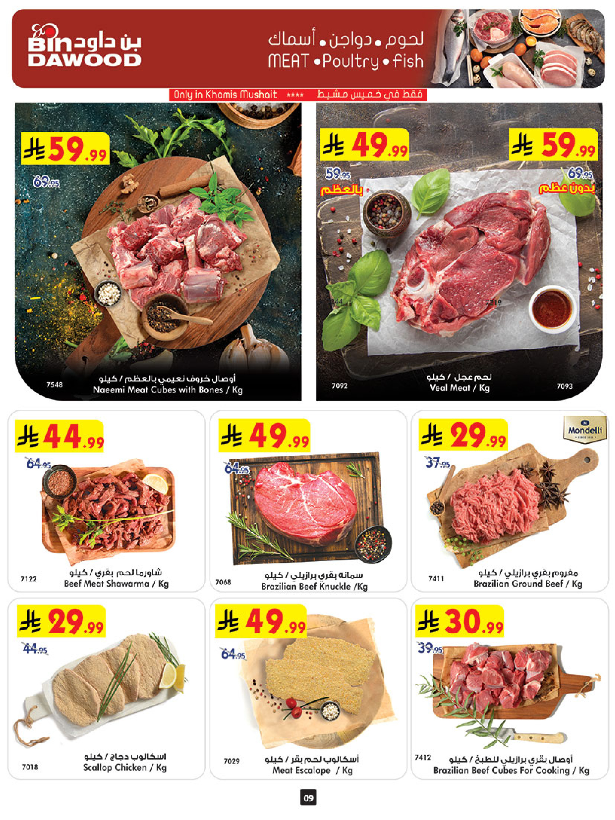 عروض بن داود  خميس مشيط  من 31 ديسمبر حتى 6 يناير 2026 عروض السنة الجديدة