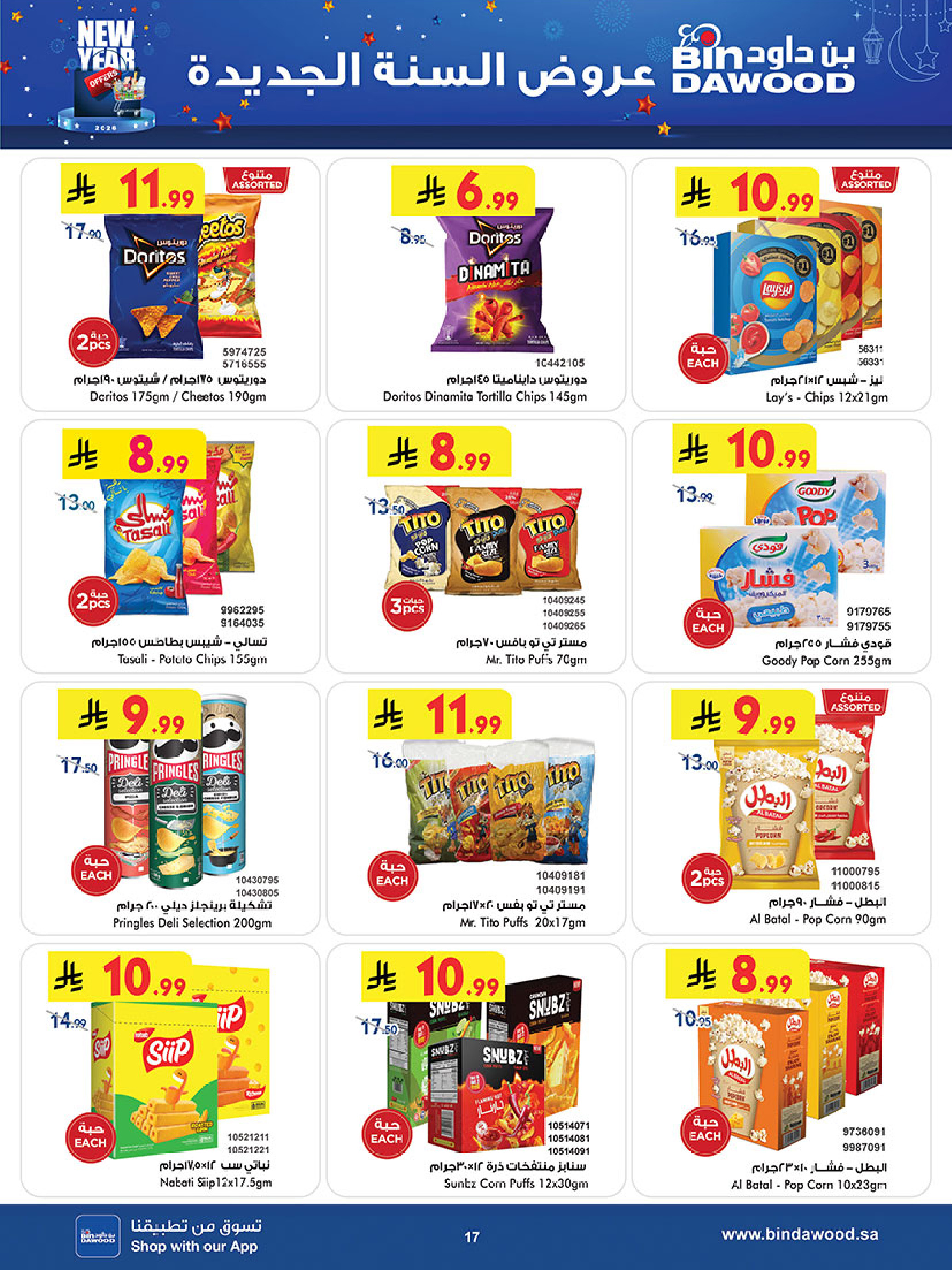 عروض بن داود  خميس مشيط  من 31 ديسمبر حتى 13 يناير 2026 عروض السنة الجديدة