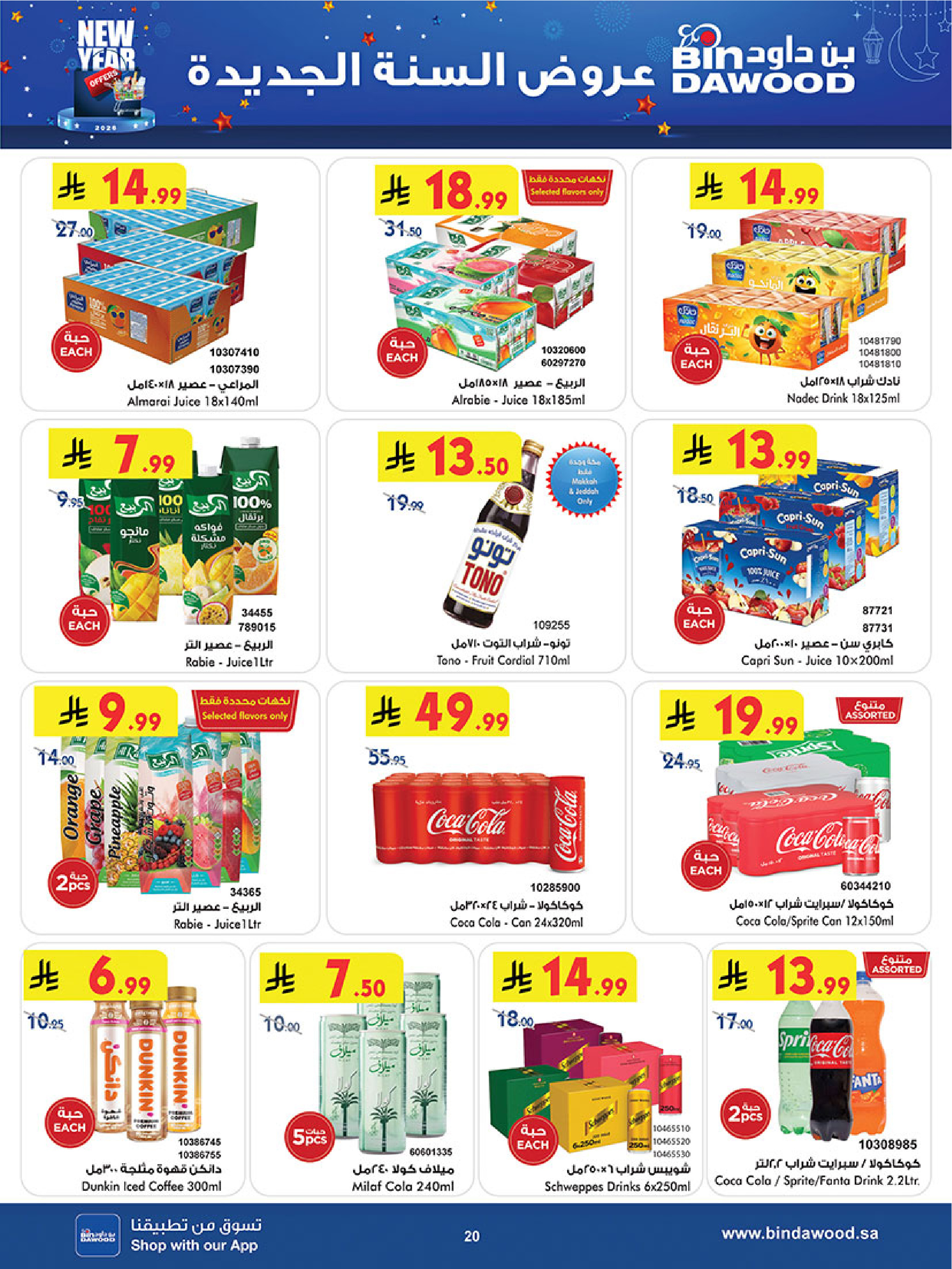 عروض بن داود  المنطقة الغربية  من 31 ديسمبر حتى 13 يناير 2026 عروض السنة الجديدة