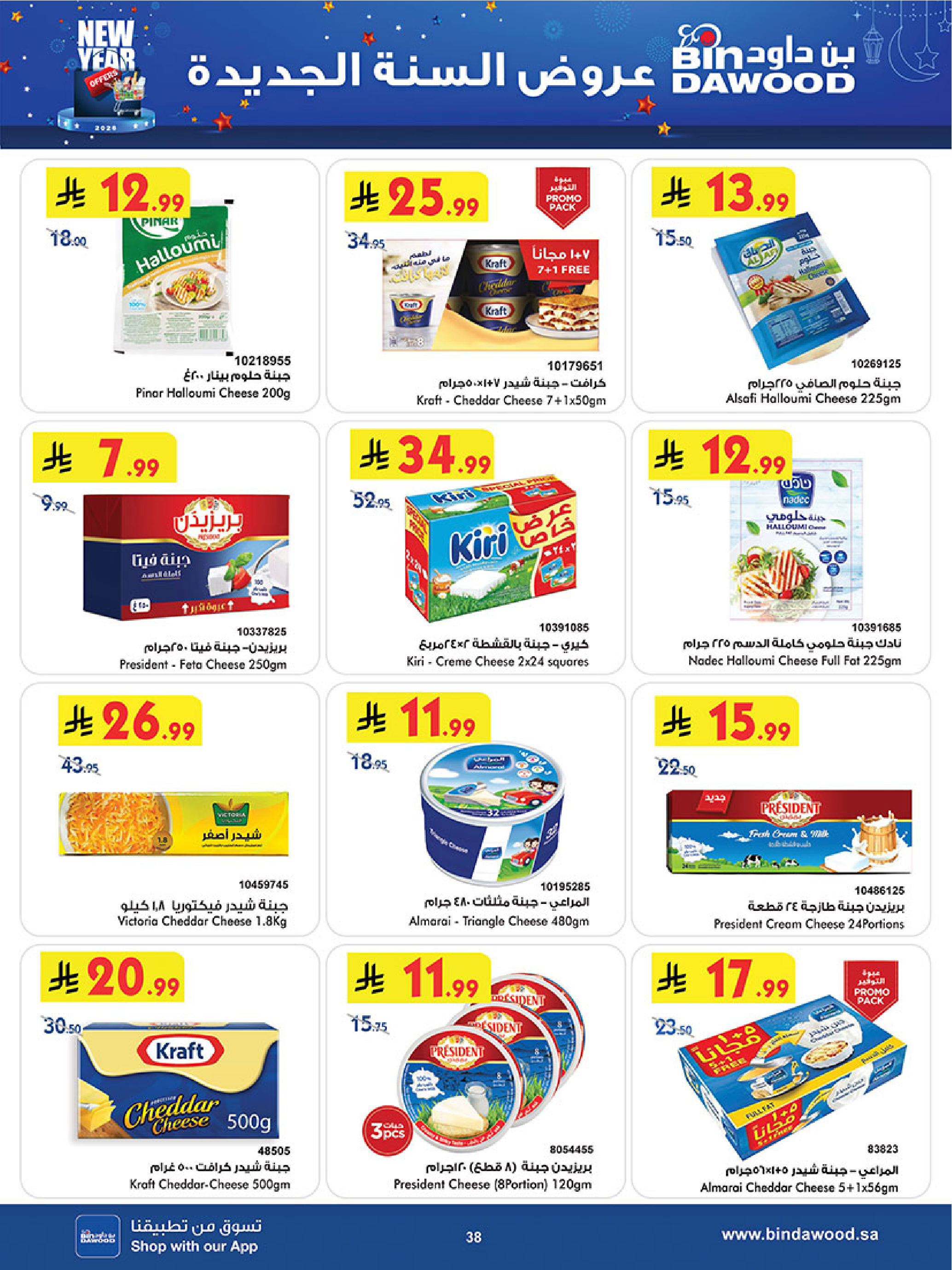 عروض بن داود  المنطقة الغربية  من 31 ديسمبر حتى 13 يناير 2026 عروض السنة الجديدة