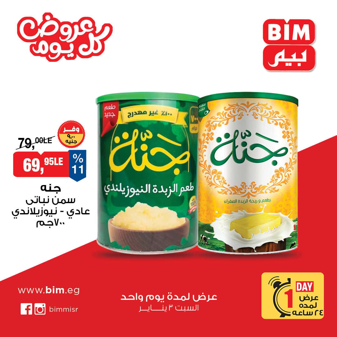 عروض بيم ماركت مصر السبت 3 يناير 2026 عرض اليوم الواحد
