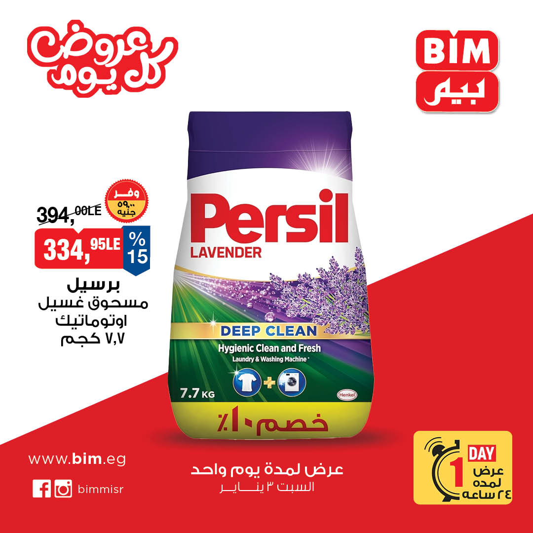 عروض بيم ماركت مصر السبت 3 يناير 2026 عرض اليوم الواحد