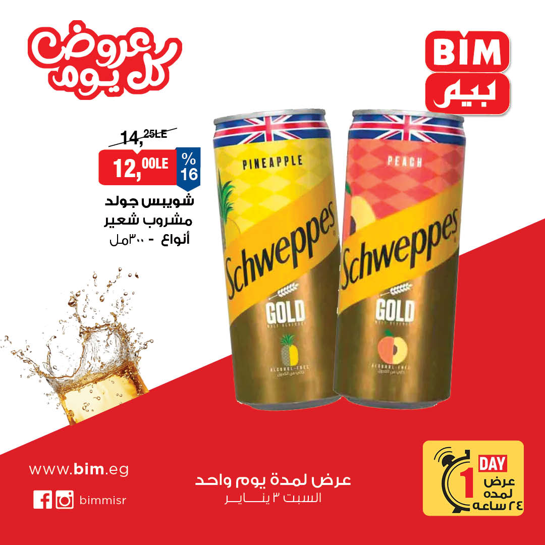 عروض بيم ماركت مصر السبت 3 يناير 2026 عرض اليوم الواحد