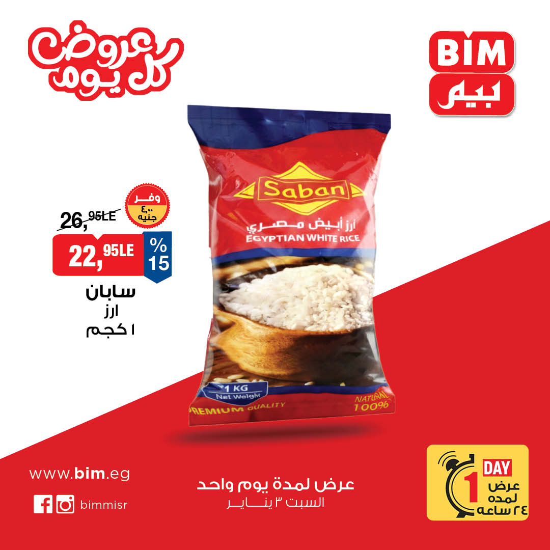 عروض بيم ماركت مصر السبت 3 يناير 2026 عرض اليوم الواحد