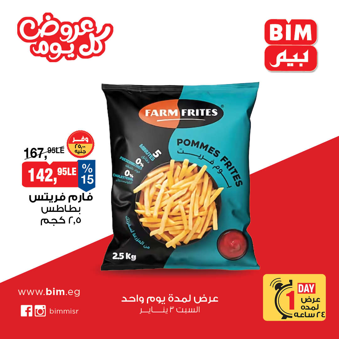عروض بيم ماركت مصر السبت 3 يناير 2026 عرض اليوم الواحد