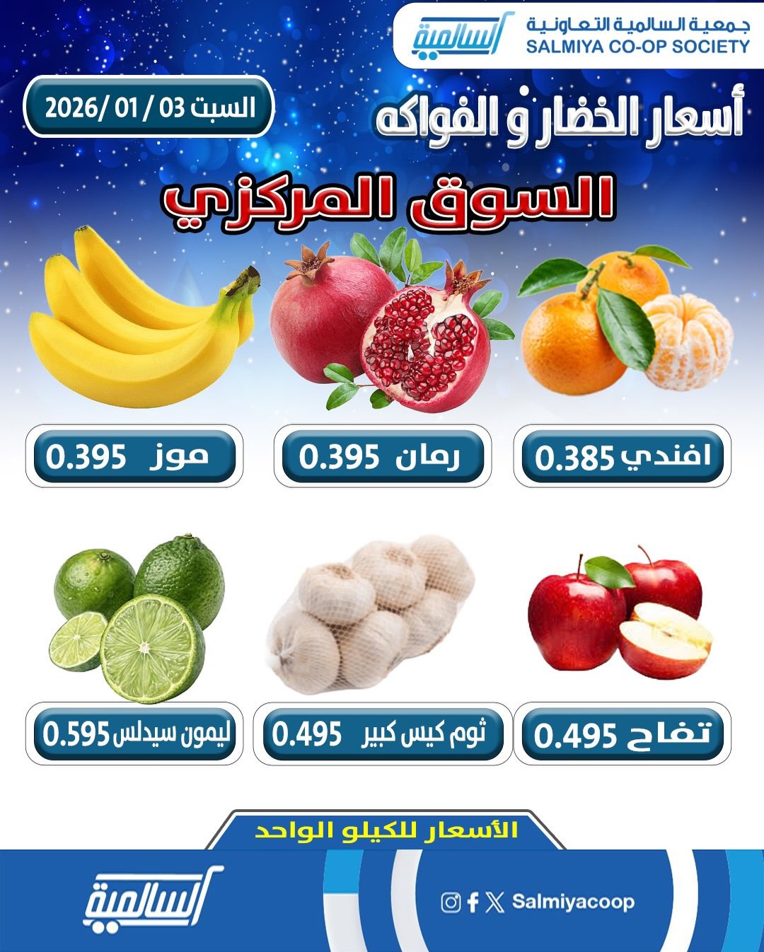 عروض جمعية السالمية الكويت السبت 3 يناير 2026 عروض الخضار والفواكه - فرع السوق المركزي
