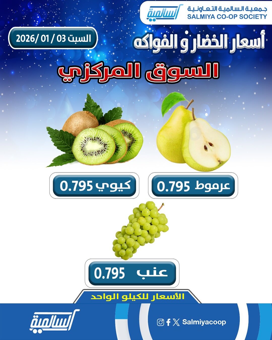 عروض جمعية السالمية الكويت السبت 3 يناير 2026 عروض الخضار والفواكه - فرع السوق المركزي