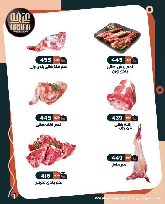 عروض عرفة ماركت مصر من 3 حتى 7 يناير 2026 صفقات طازجة