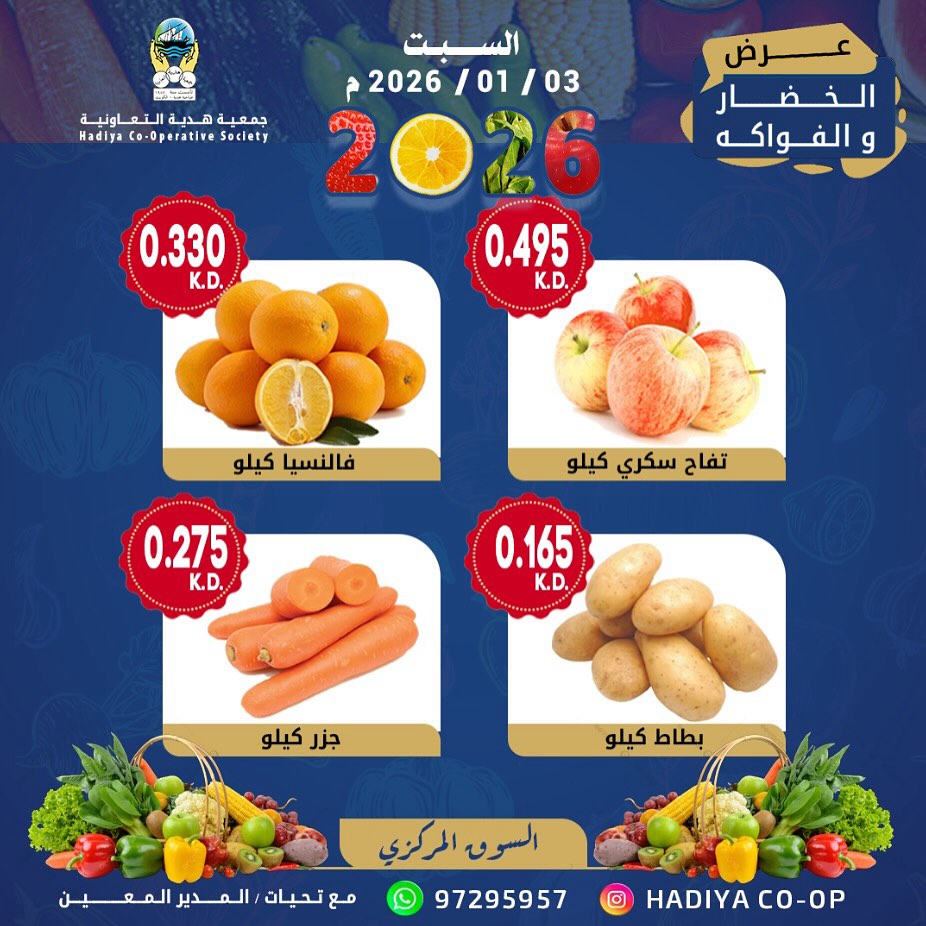 عروض جمعية هدية التعاونية الكويت السبت 3 يناير 2026 عرض الخضار والفواكه