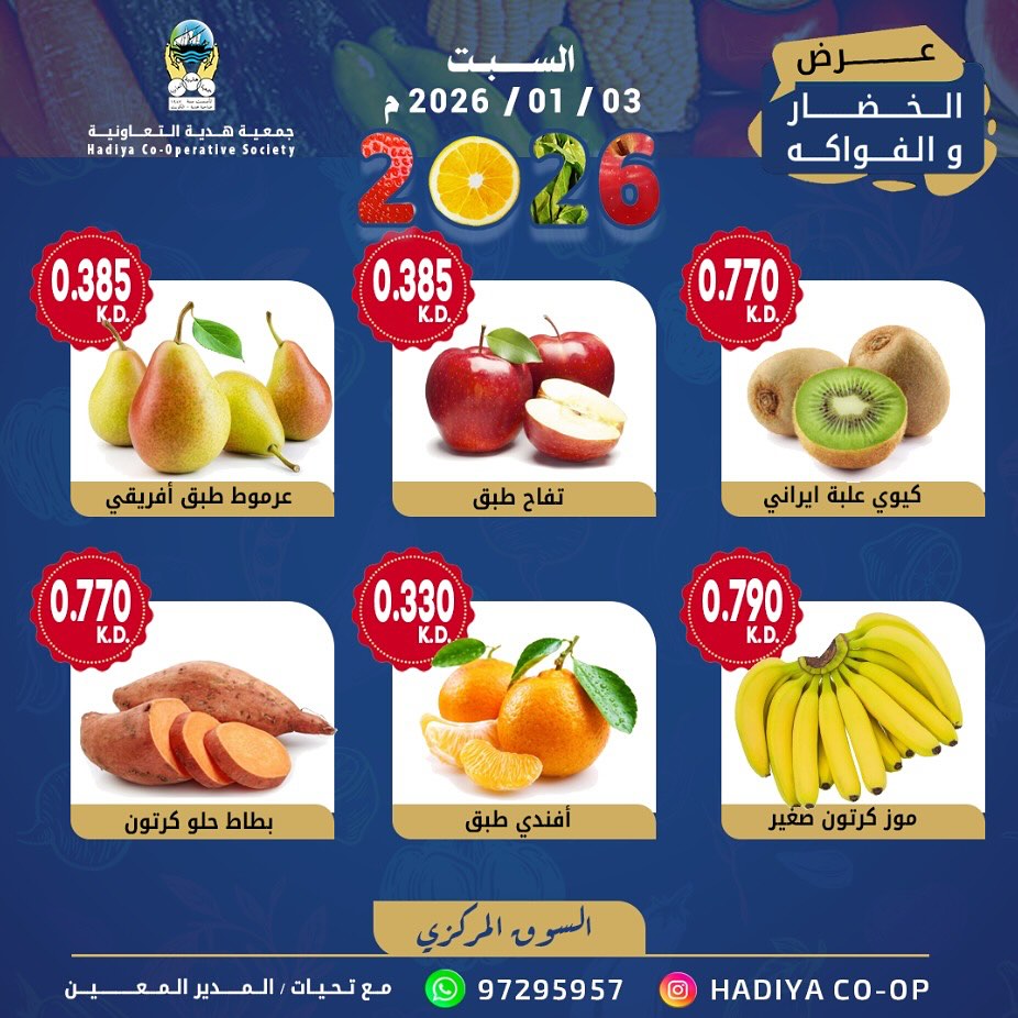 عروض جمعية هدية التعاونية الكويت السبت 3 يناير 2026 عرض الخضار والفواكه