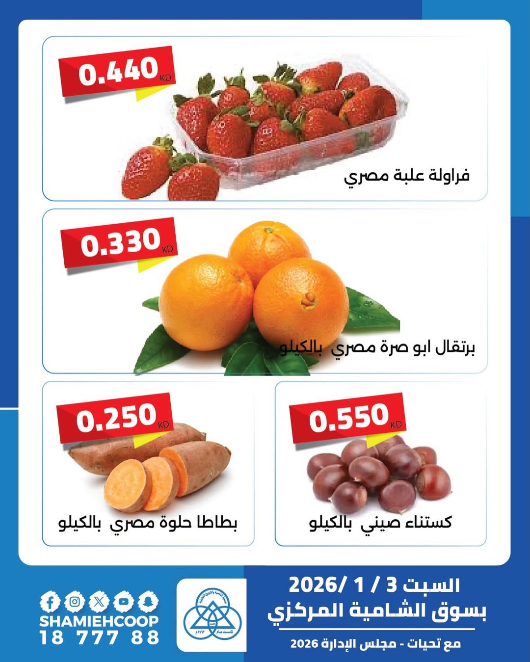 عروض جمعية الشامية والشويخ الكويت السبت 3 يناير 2026 عرض اليوم الواحد