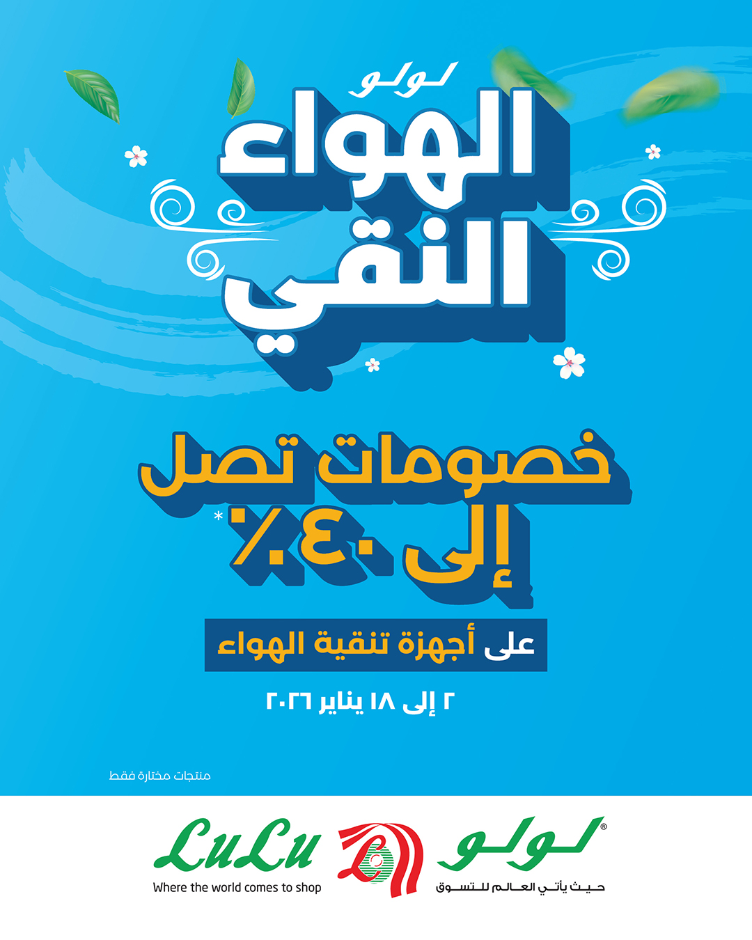 عروض لولو البحرين من 2 حتى 18 يناير 2026 عروض تنفس هواء أنقى ووفر أكثر - صفحة 1