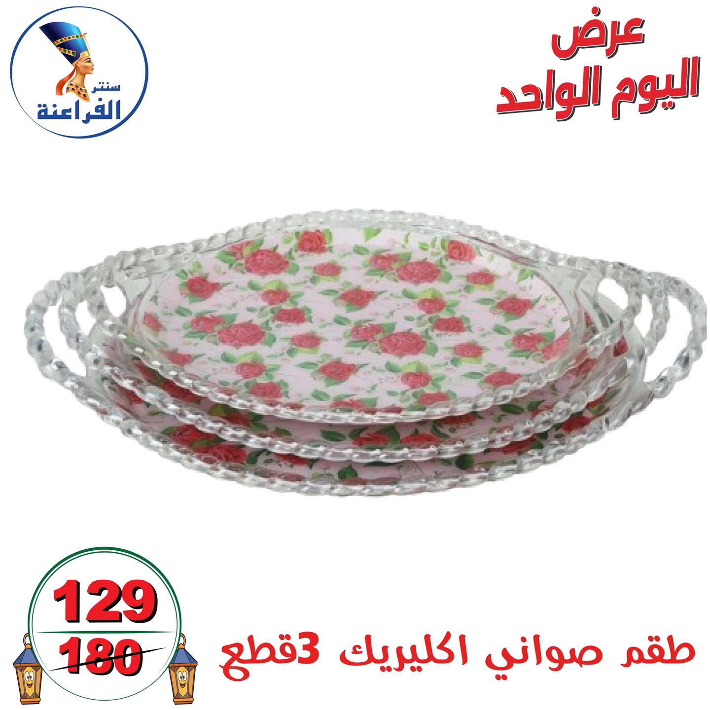 عروض سنتر الفراعنة مصر الأحد 4 يناير 2026 عرض اليوم الواحد