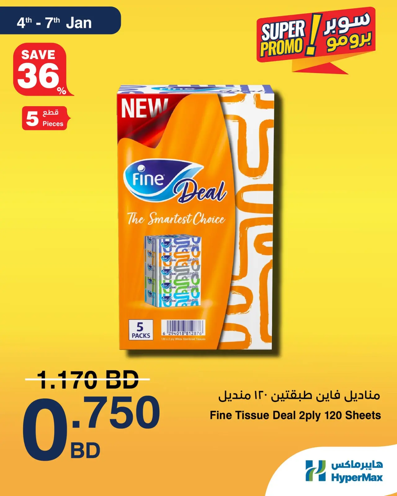 صفحة 2 ضمن عروض سوبر برومو في هايبرماكس البحرين
