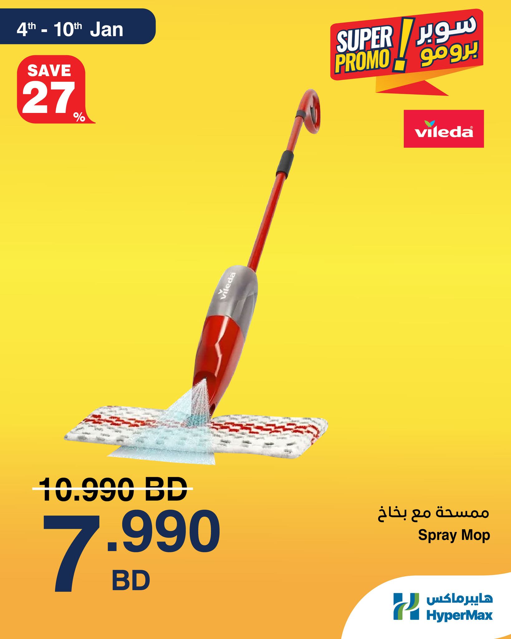 عروض هايبرماكس البحرين من 4 حتى 10 يناير 2026 عروض سوبر برومو
