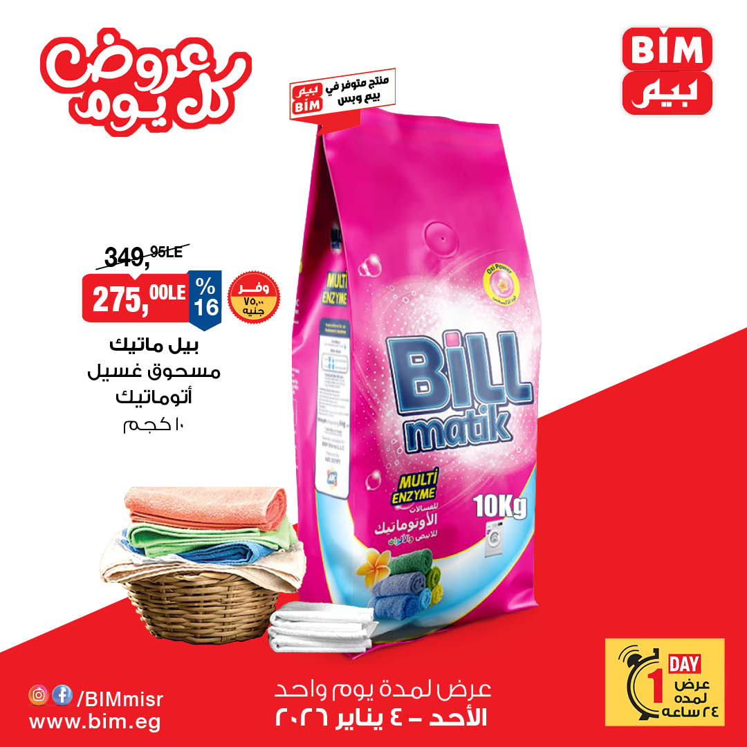 عروض بيم ماركت مصر الأحد 4 يناير 2026 عرض اليوم الواحد