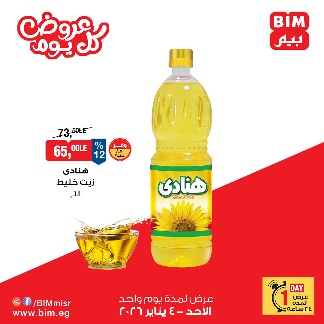 عروض بيم ماركت مصر الأحد 4 يناير 2026 عرض اليوم الواحد