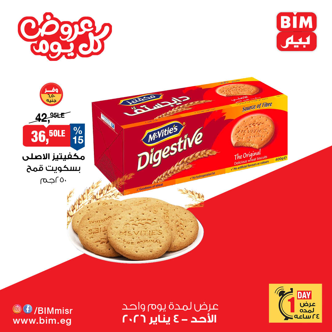 عروض بيم ماركت مصر الأحد 4 يناير 2026 عرض اليوم الواحد
